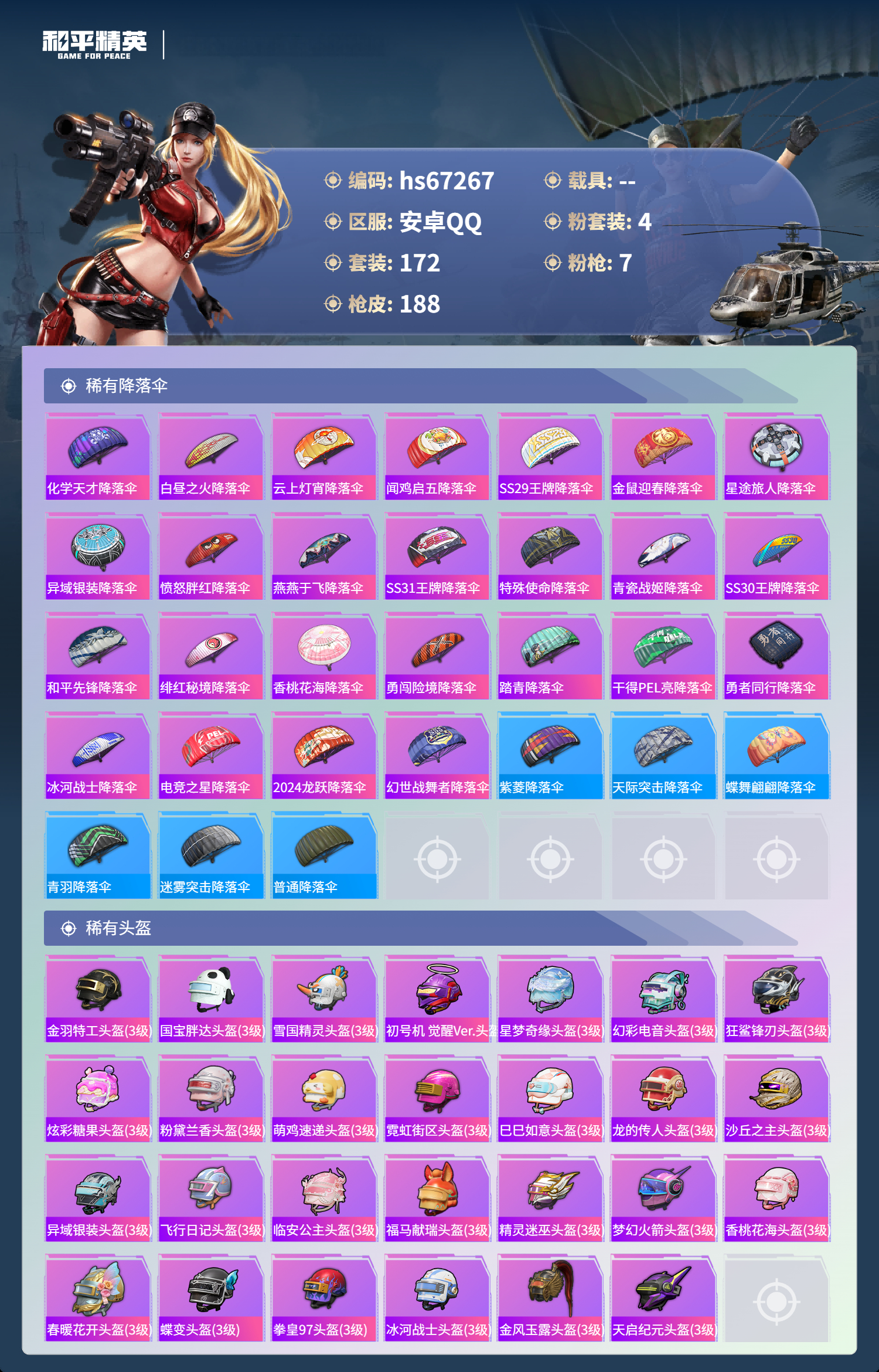 HPSJ4151003和平精英账号详情图11 HPSJ4151003和平精英账号详情图11