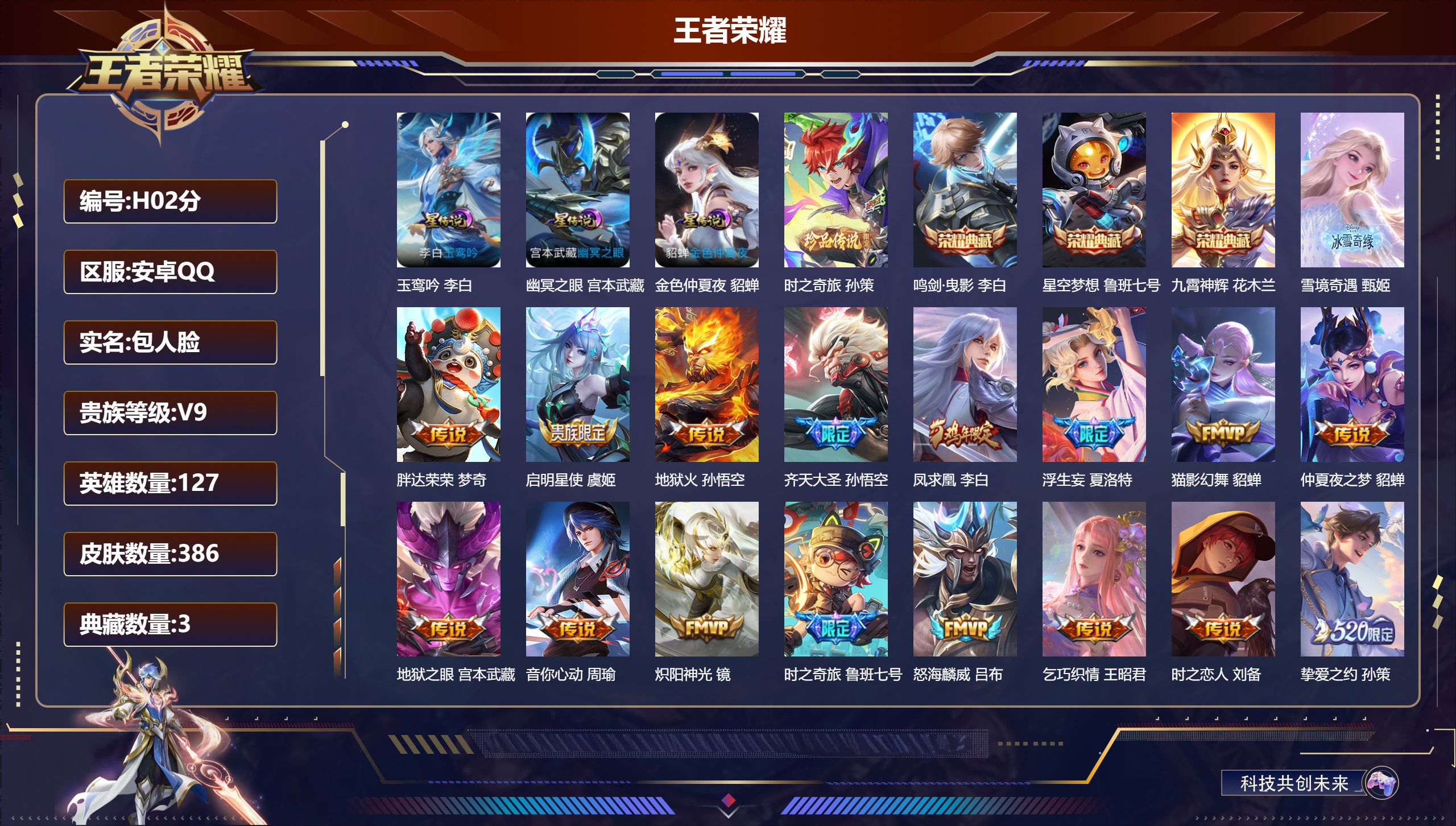 王者荣耀账号安卓QQ127英雄-386皮肤-Q社交限制-V9-3典藏1无双1珍品传说28传说 对抗路30段 3星传说 玉鸾吟 幽冥之眼 金色仲夏夜【全皮英雄】 刘邦全皮 【典藏】 星空梦想 鸣剑曳影 九霄神辉 【无双】 