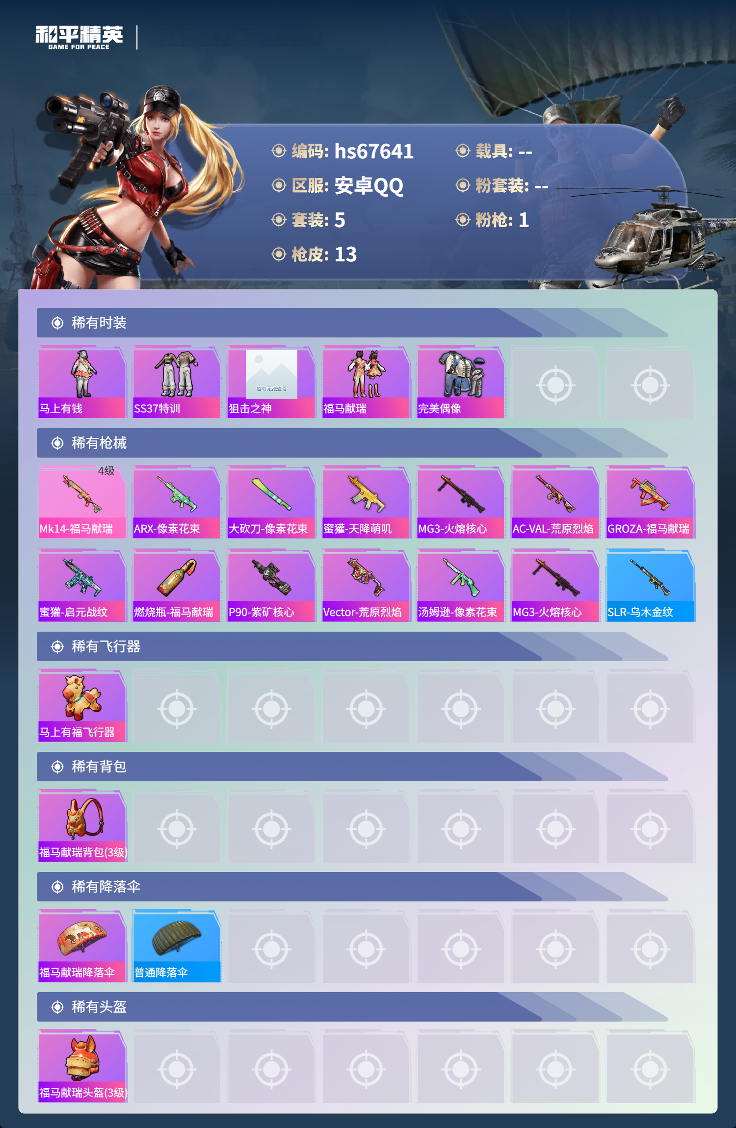 HPSJ4154292和平精英账号详情图5