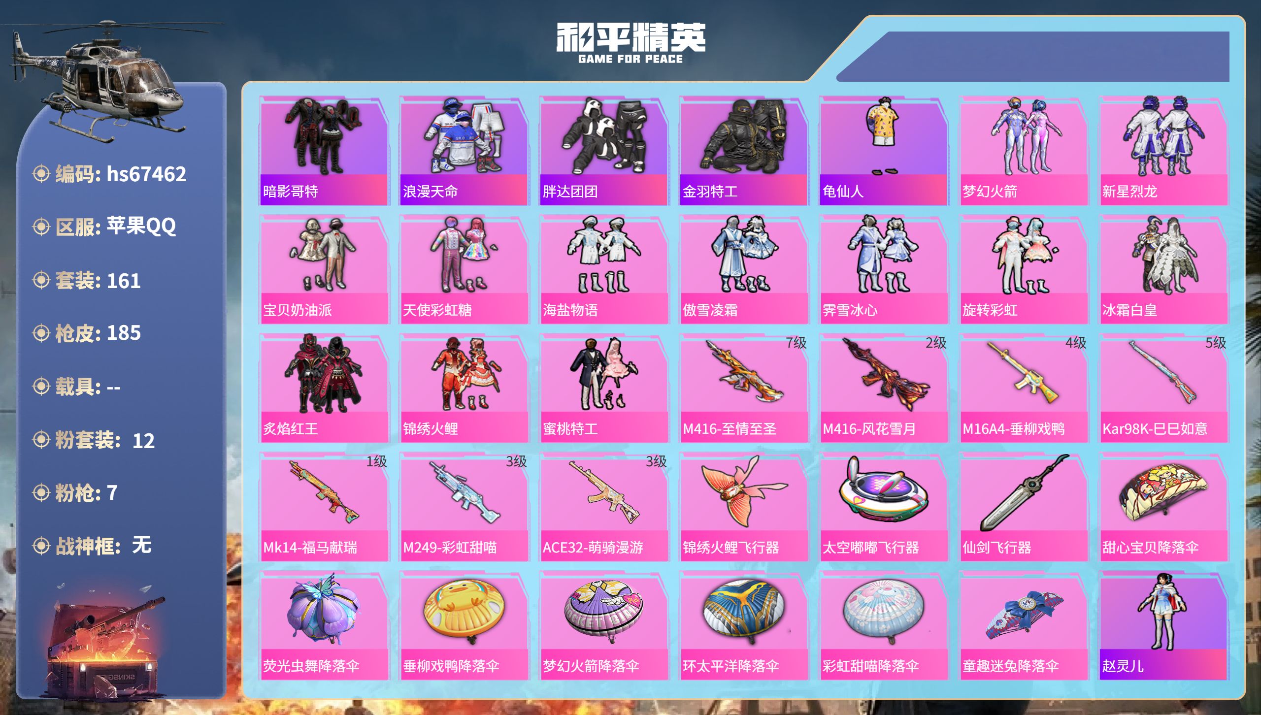 和平精英账号苹果QQhs67462 苹果手Q-7王牌印记-12粉装-7特效枪-60233热力值-161套装-185枪皮
