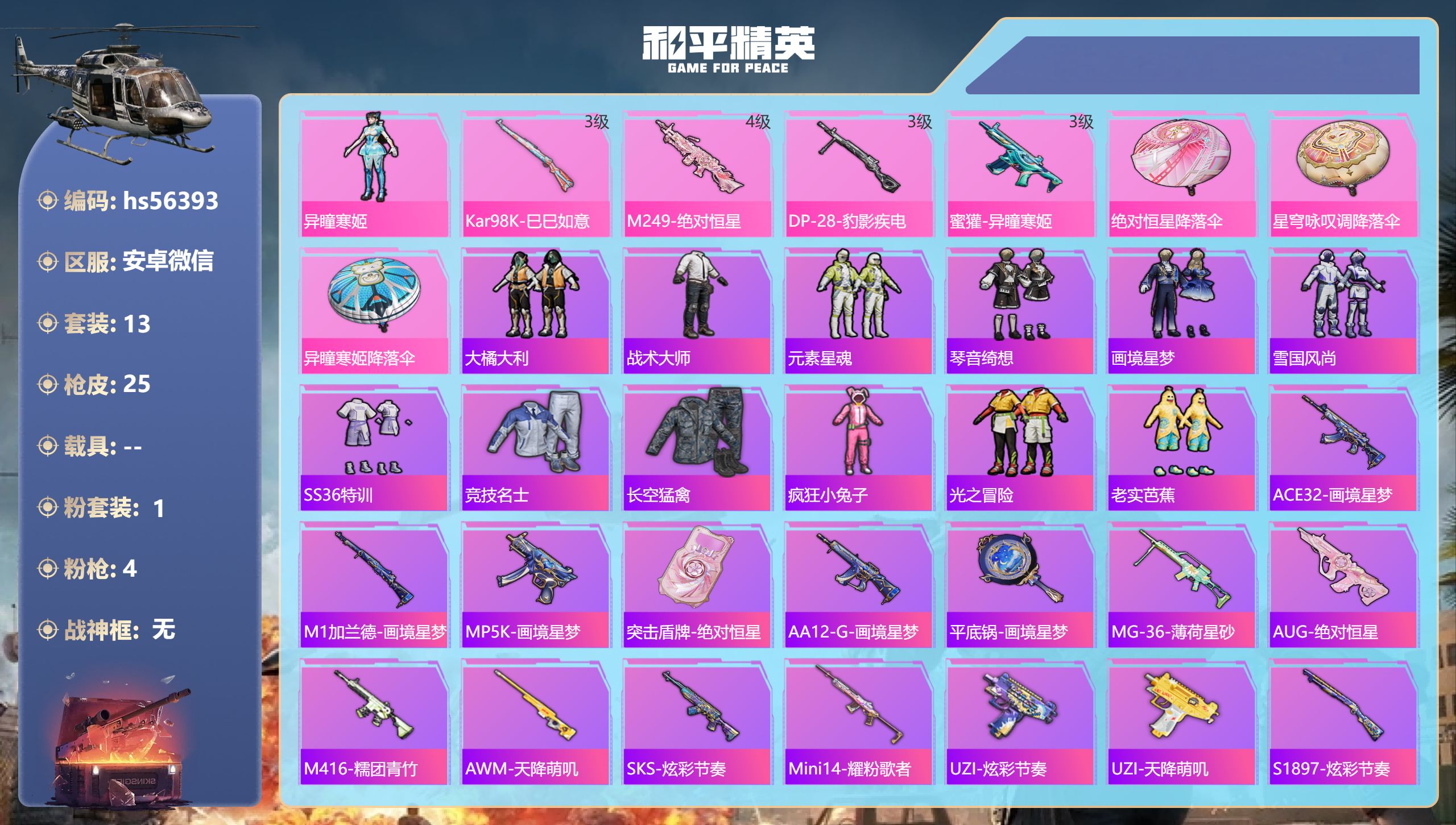 和平精英账号安卓微信hs56393 安卓微信-1王牌印记-1粉装-4特效枪-7011热力值-13套装-25枪皮
【1粉装