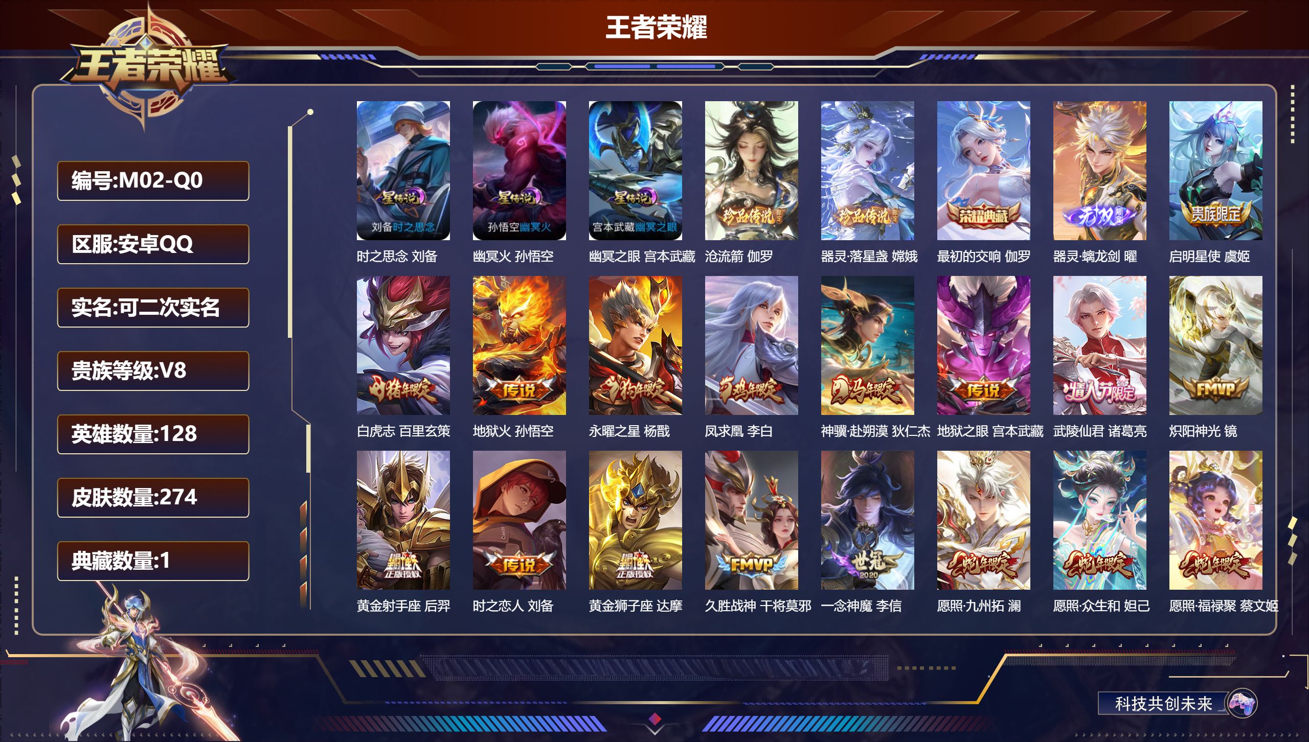 王者荣耀账号安卓QQ128英雄-274皮肤--V8-1典藏1无双2珍品传说23传说 金标 刘备 3星传说 时之思念 幽冥火 幽冥之眼【典藏】 最初的交响 【无双】 器灵螭龙剑 【珍品传说】 沧流箭 器灵落星盏 【传说】 