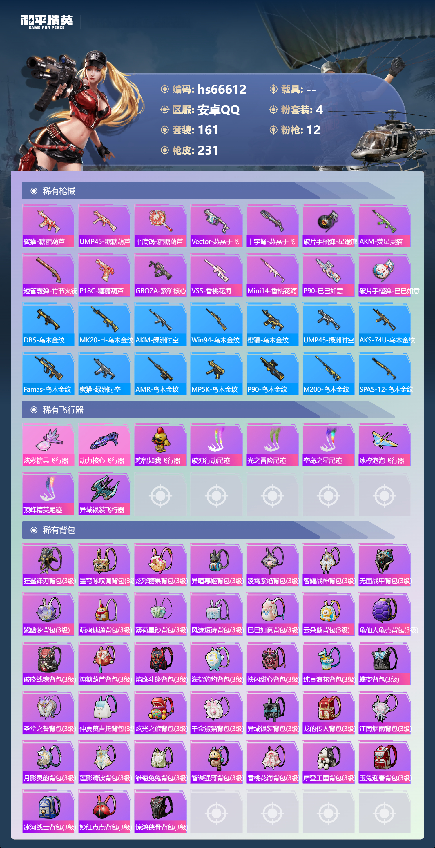 HPSJ4149707和平精英账号详情图8 HPSJ4149707和平精英账号详情图8