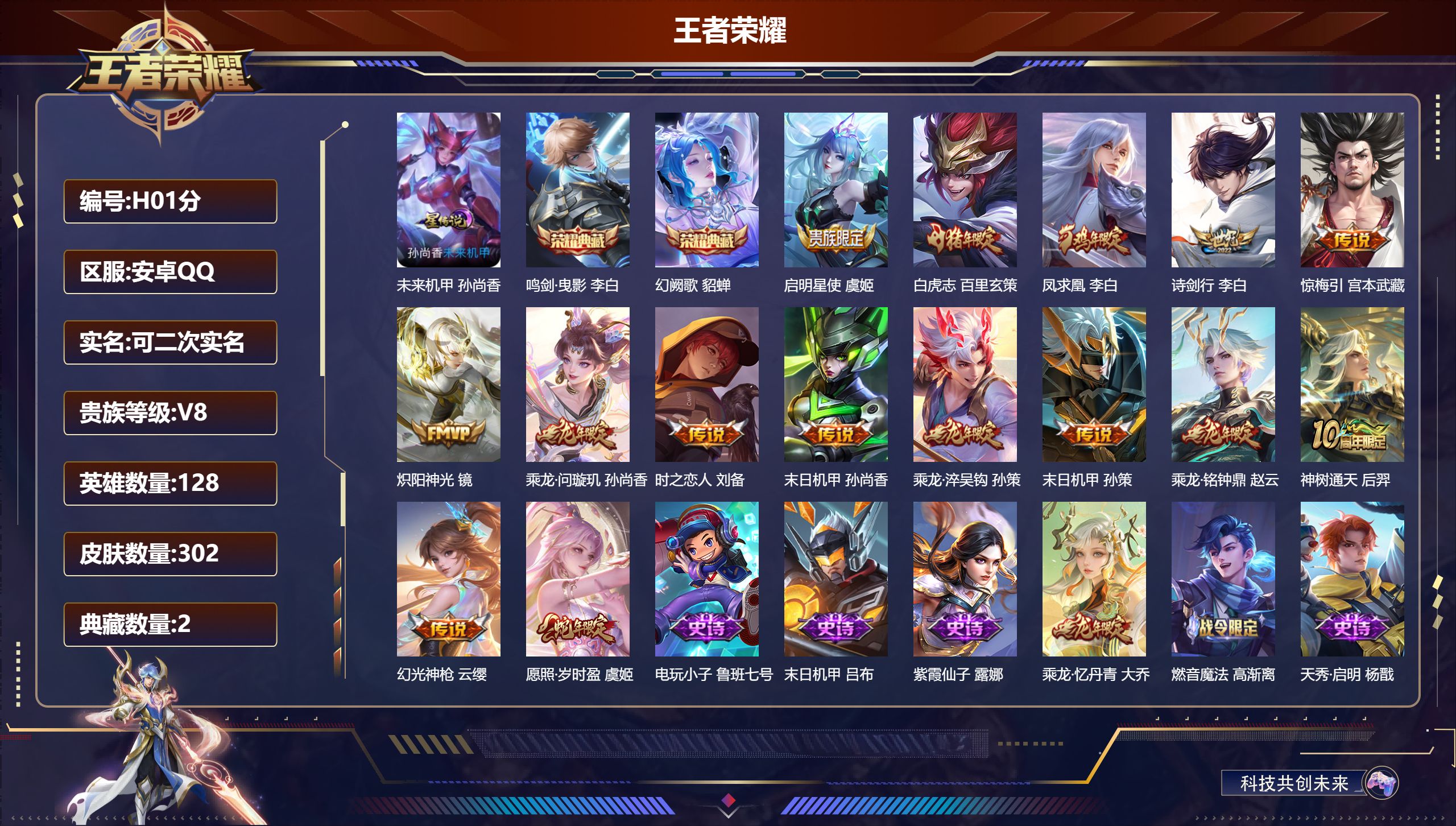 王者荣耀账号安卓QQ128英雄-302皮肤--V8-2典藏15传说 对抗路42段 打野40段 金标 阿轲 1星传说 未来机甲【全皮英雄】 少司缘全皮 影全皮 【典藏】 鸣剑曳影 幻阙歌 【传说】 乘龙问璇玑 乘龙淬吴钩 
