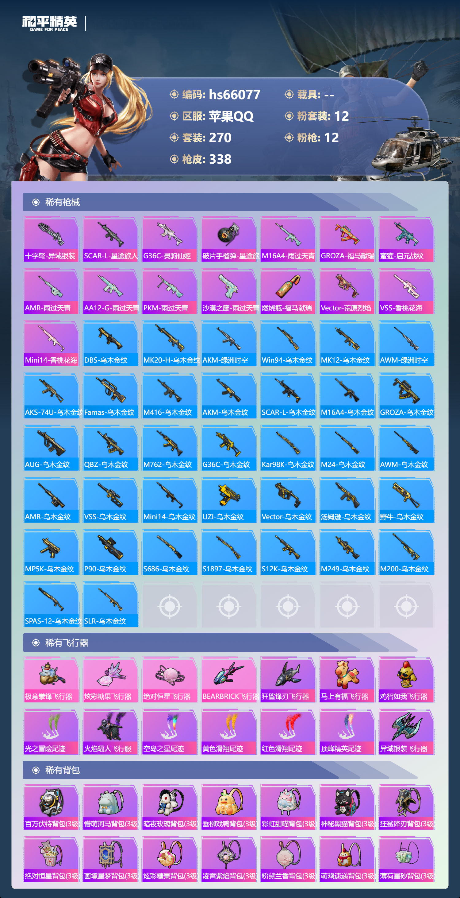 HPSJ4149550和平精英账号详情图10 HPSJ4149550和平精英账号详情图10