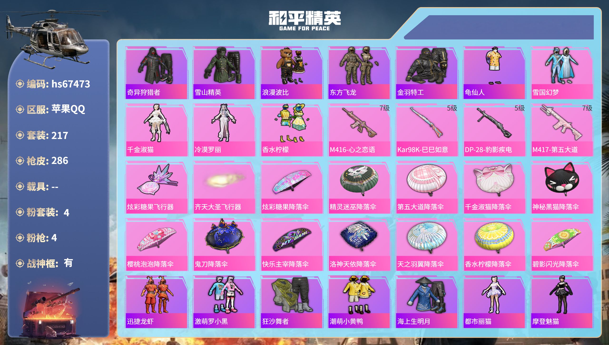 和平精英账号苹果QQhs67473 苹果手Q-33王牌印记-有战神框-4粉装-4特效枪-89300热力值-217套装-2