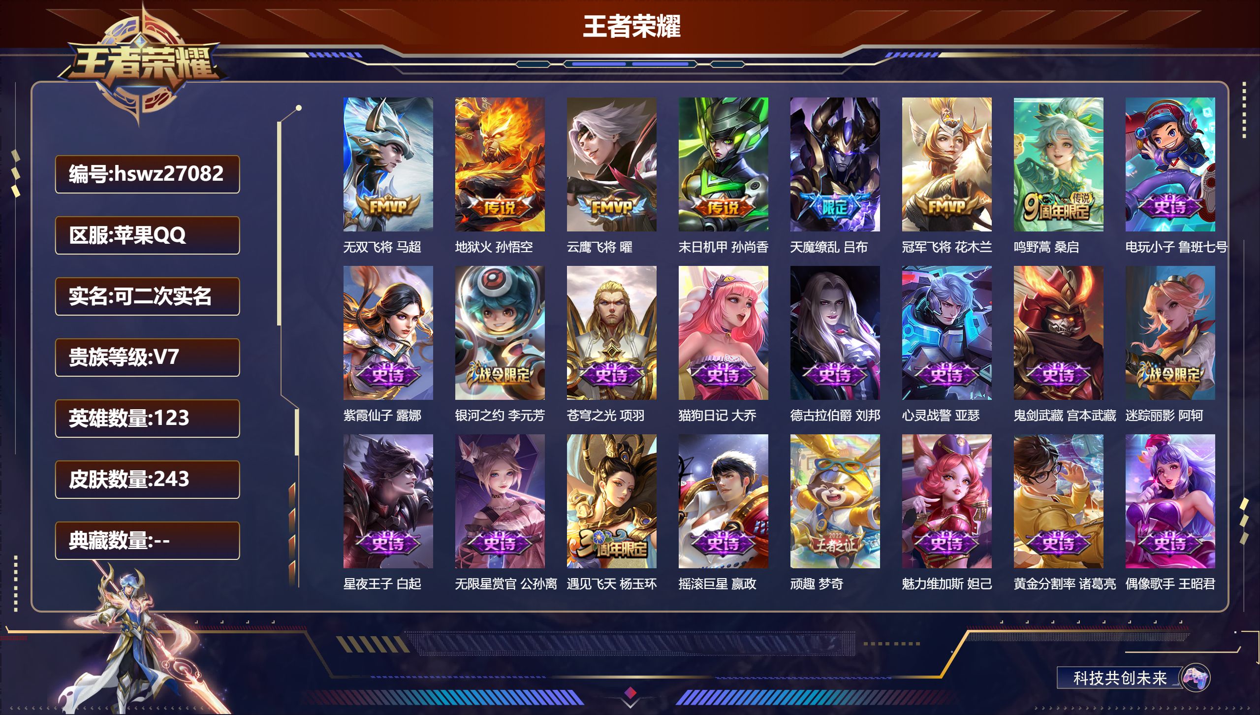 王者荣耀账号苹果QQ123英雄-243皮肤-苹果QQ/荣耀黄金/243皮肤/123英雄/0典藏/0珍品无双/0无双/0珍品传说/7传说/60史诗/8稀有英雄【7 传说皮肤】无双飞将 马超,地狱火 孙悟空,云鹰飞将 曜,末