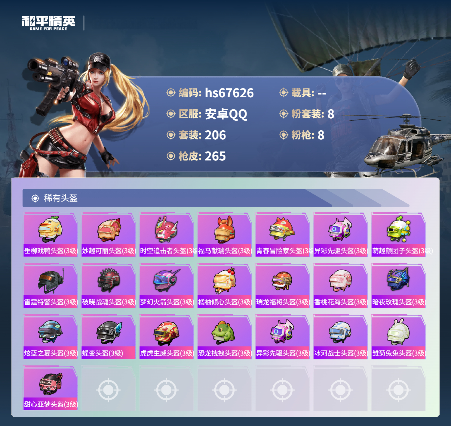 HPSJ4154101和平精英账号详情图12 HPSJ4154101和平精英账号详情图12