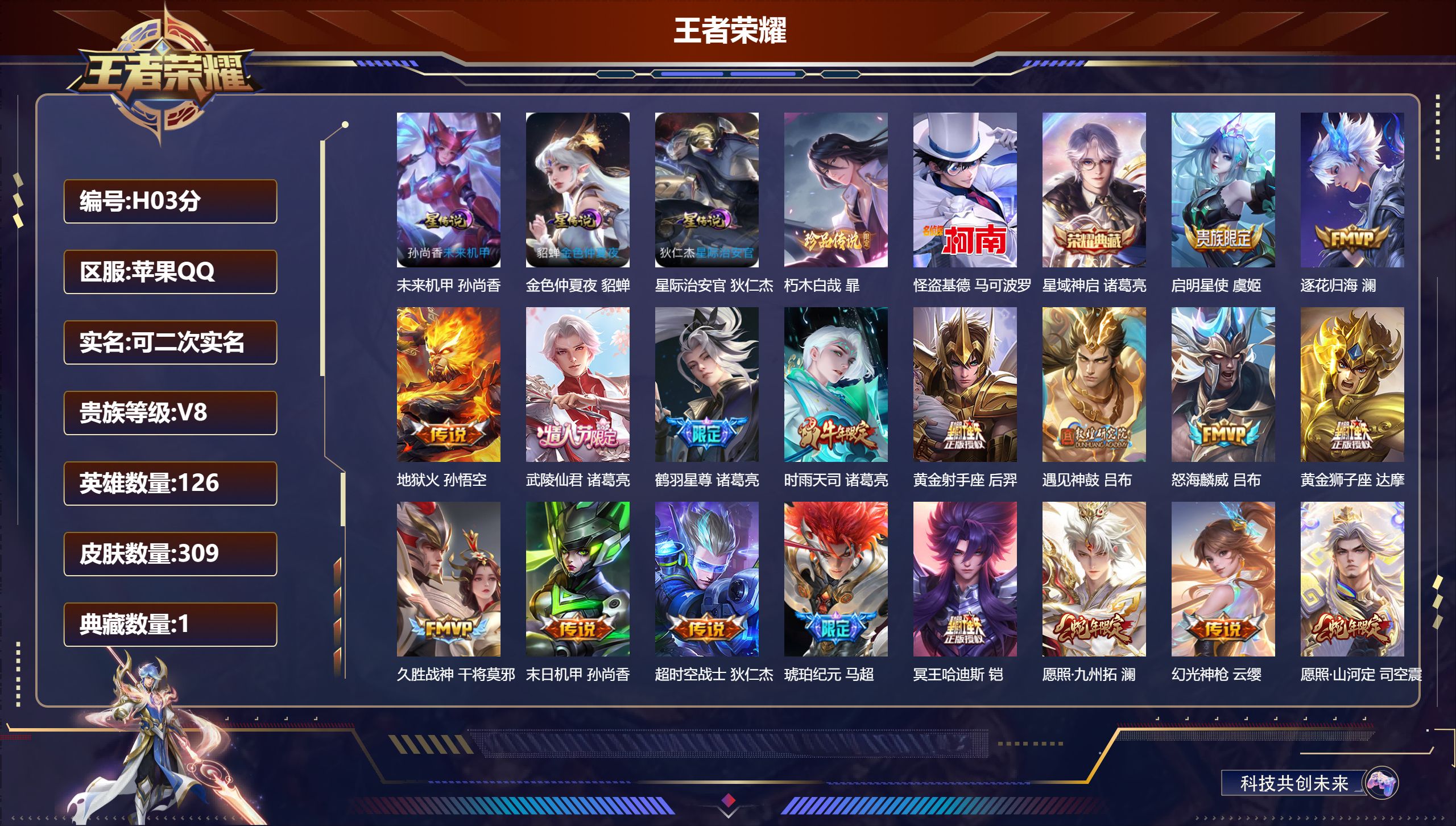 王者荣耀账号苹果QQ126英雄-309皮肤--V8-1典藏2珍品传说19传说 打野33段 金标万战 诸葛亮 3星传说 星际治安官 未来机甲 金色仲夏夜【典藏】 星域神启 【珍品传说】 朽木白哉 怪盗基德 【传说】 逐花归