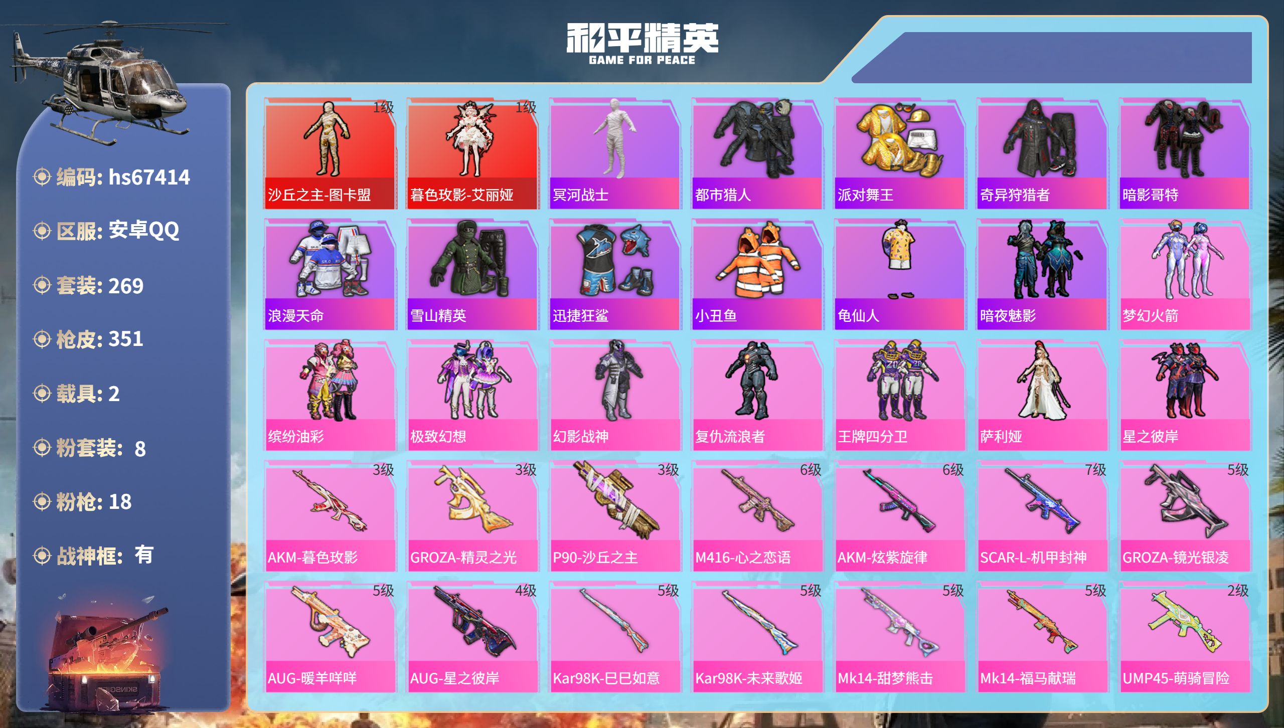 和平精英账号安卓QQhs67414 安卓手Q-18王牌印记-有战神框-2红装-8粉装-18特效枪-2载具-热力值-269