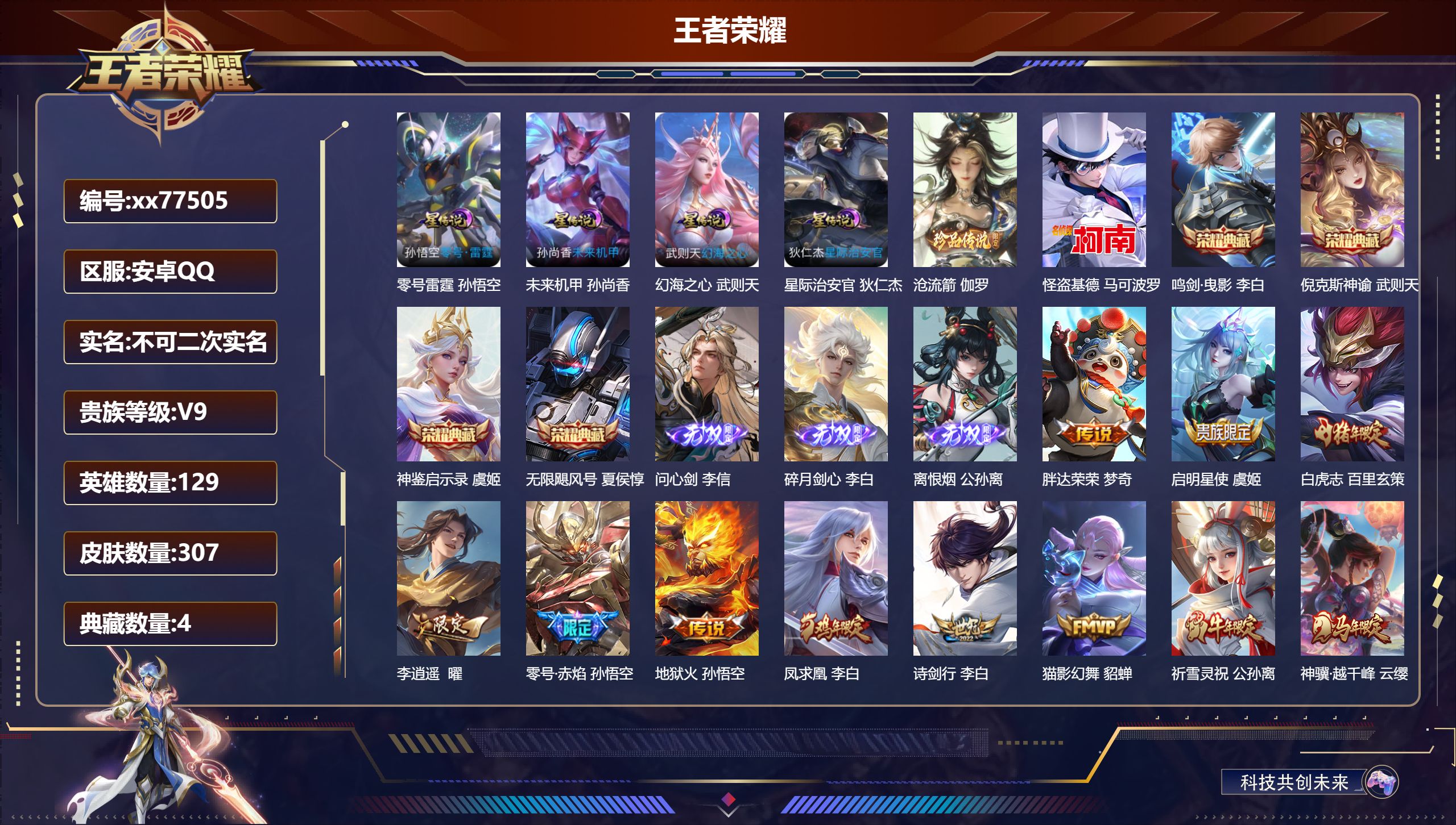 王者荣耀账号安卓QQ@77505 不包人脸 V9 贵族积分 安卓QQ/307皮肤/129英雄/4典藏/0珍品无双/3无双