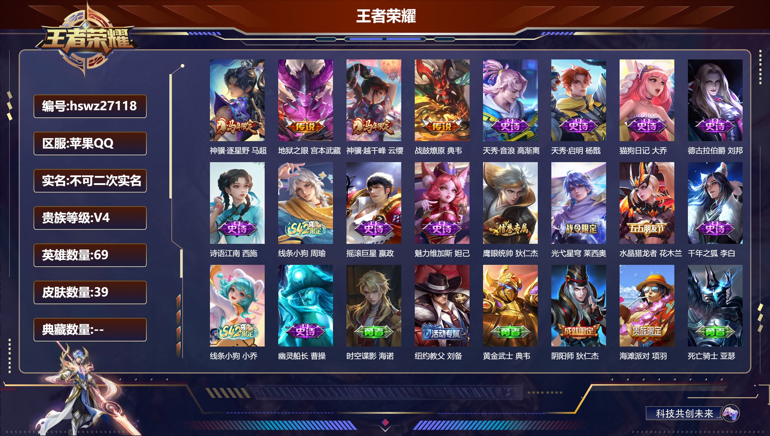 王者荣耀账号苹果QQ69英雄-39皮肤-苹果QQ/荣耀王者/39皮肤/69英雄/0典藏/0珍品无双/0无双/0珍品传说/4传说/14史诗/5稀有英雄【4 传说皮肤】神骥·逐星野 马超,地狱之眼 宫本武藏,神骥·越千峰 云