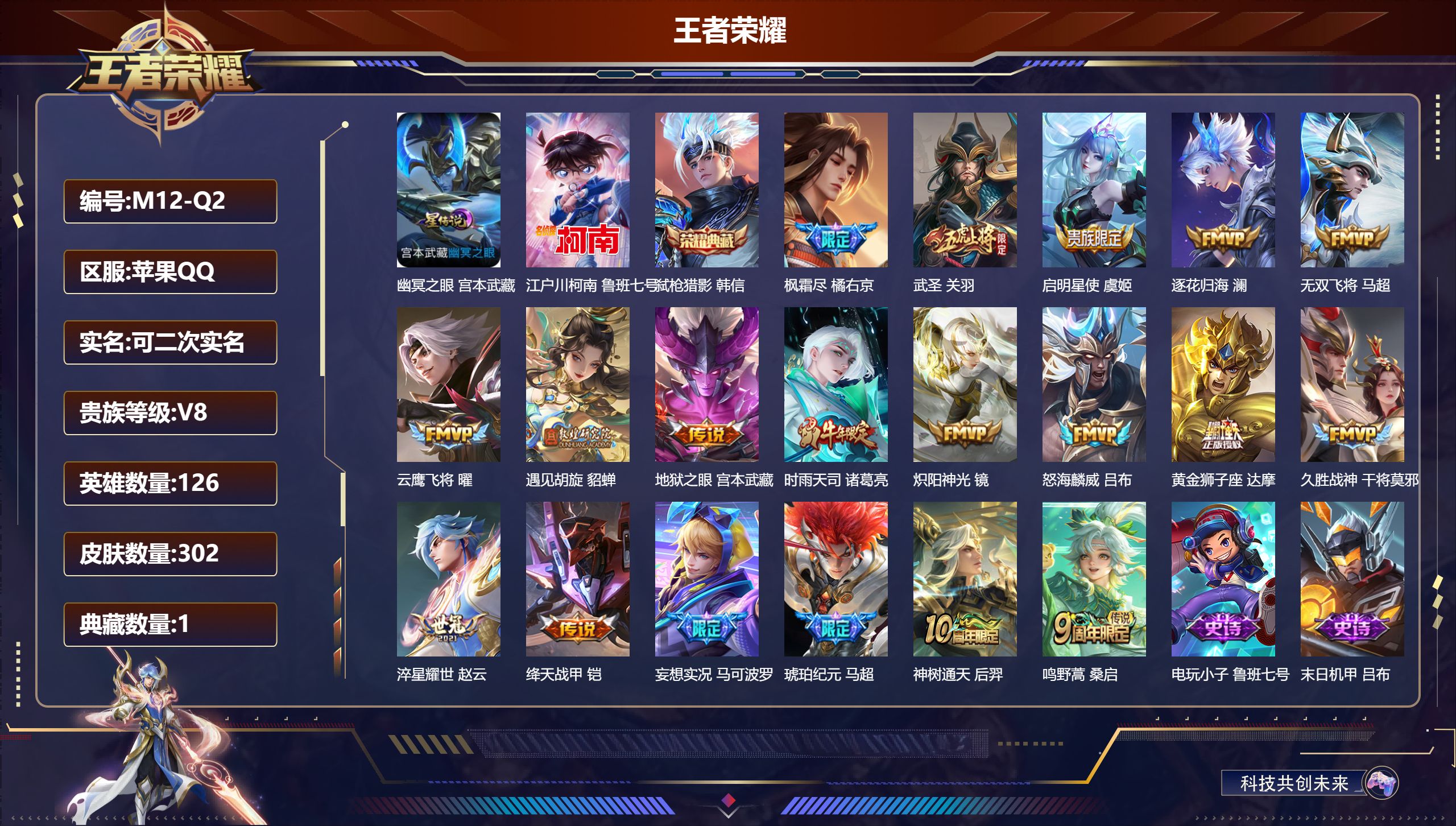 王者荣耀账号苹果QQ126英雄-302皮肤--V8-1典藏1珍品传说19传说 1星传说 幽冥之眼【典藏】 弑枪猎影 【珍品传说】 江户川柯南 【传说】 逐花归海 马超琥珀纪元 神树通天 鸣野蒿 启明星使 时雨天司 武圣 