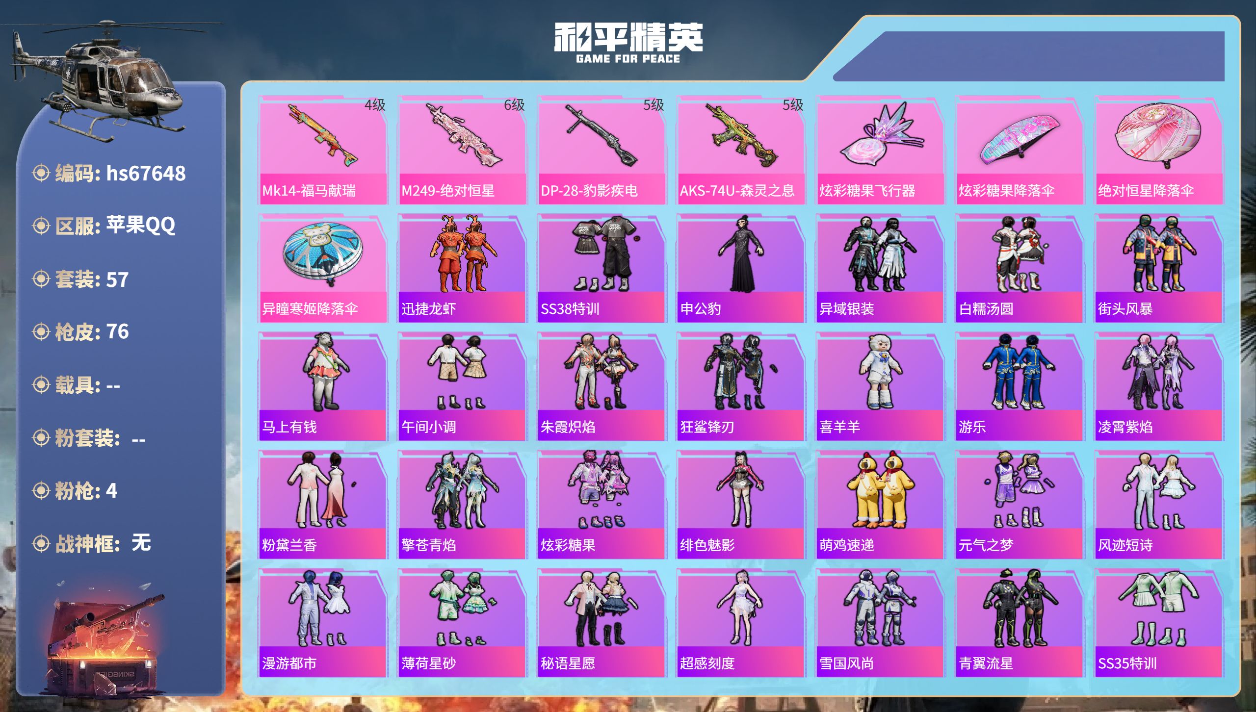 和平精英账号苹果QQhs67648 苹果手Q-4王牌印记-4特效枪-19946热力值-57套装-76枪皮-3卓越印记-2