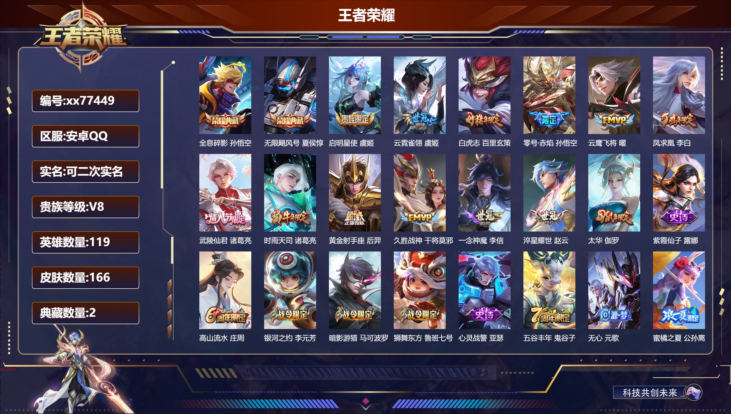 王者荣耀账号安卓QQ@77449 可二次 V8 贵族积分62407 安卓QQ/166皮肤/119英雄/2典藏/0珍品无双