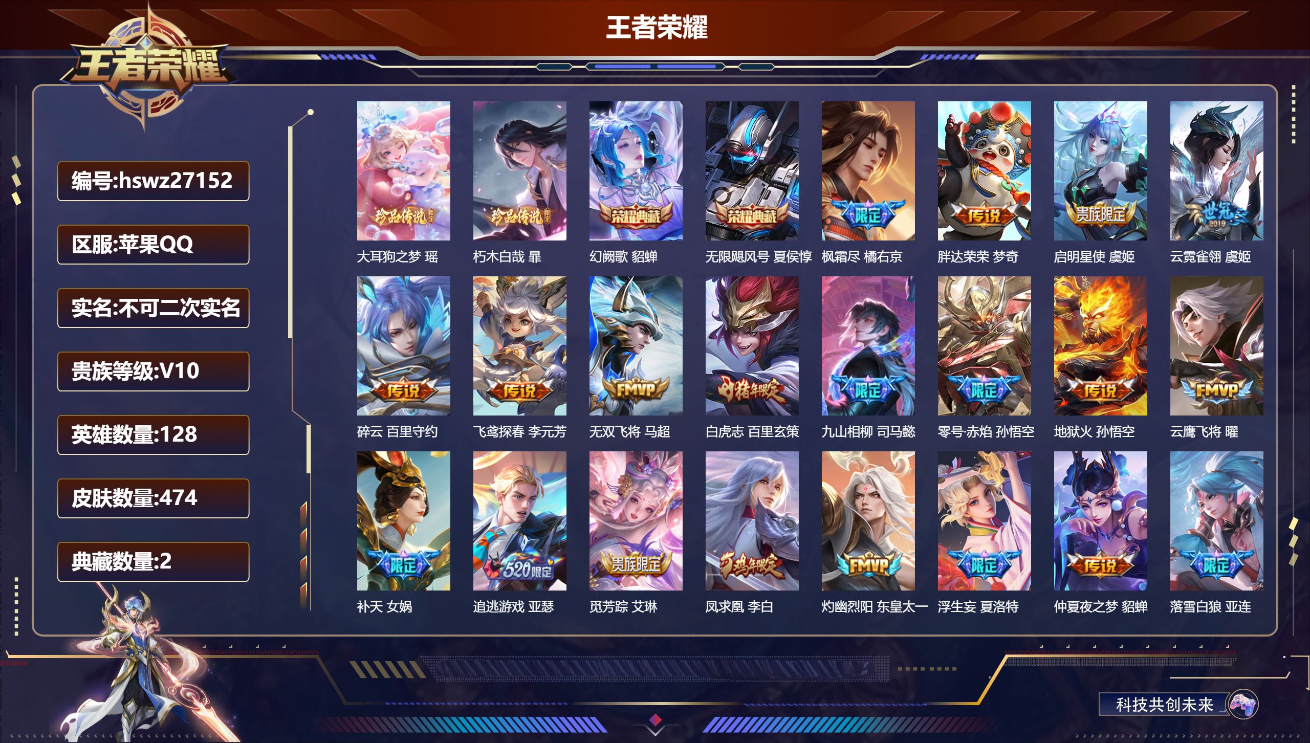 王者荣耀账号苹果QQ128英雄-474皮肤-苹果QQ/至尊星耀/474皮肤/128英雄/2典藏/0珍品无双/0无双/2珍品传说/50传说/154史诗/9稀有英雄【2 珍品传说】大耳狗之梦 瑶,朽木白哉 暃,【2 典藏皮肤