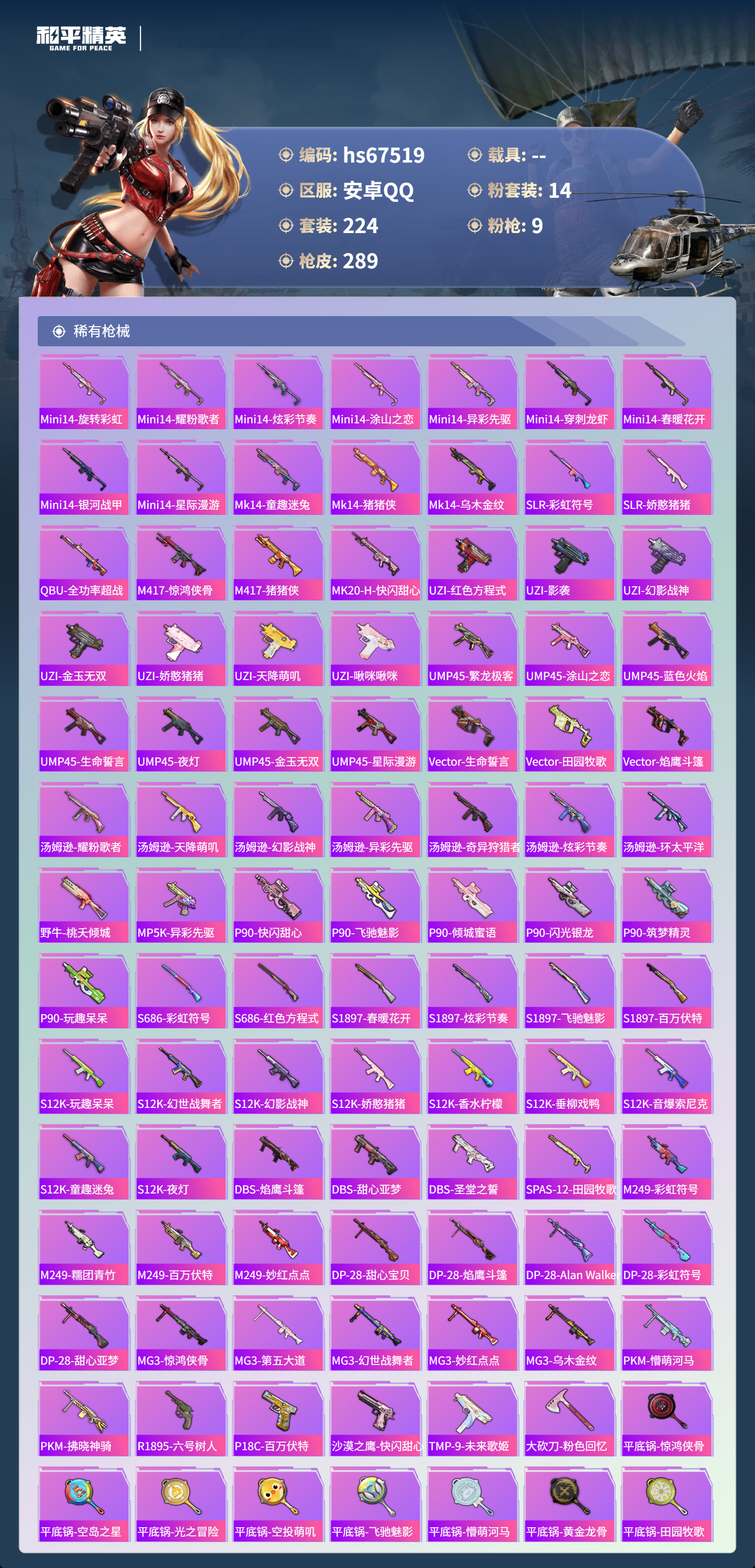 HPSJ4152426和平精英账号详情图9 HPSJ4152426和平精英账号详情图9