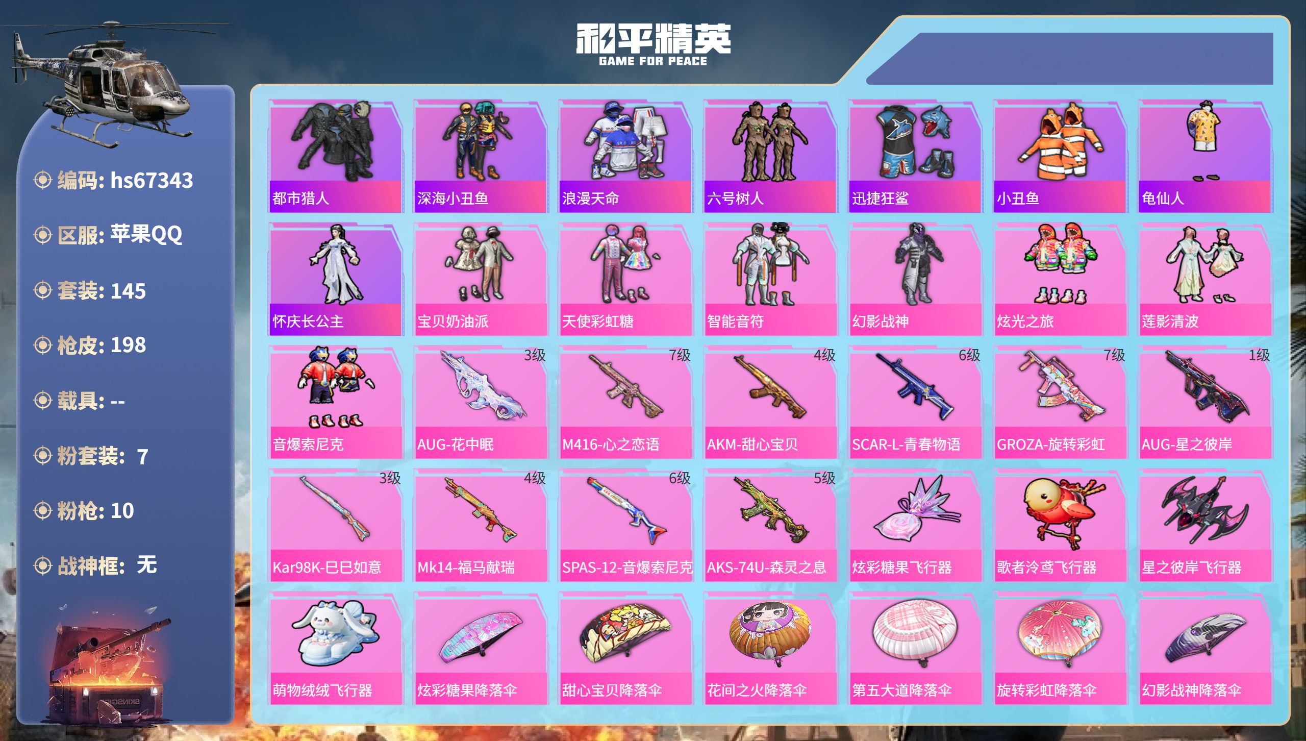和平精英账号苹果QQhs67343 苹果手Q-12王牌印记-7粉装-10特效枪-66252热力值-145套装-198枪皮