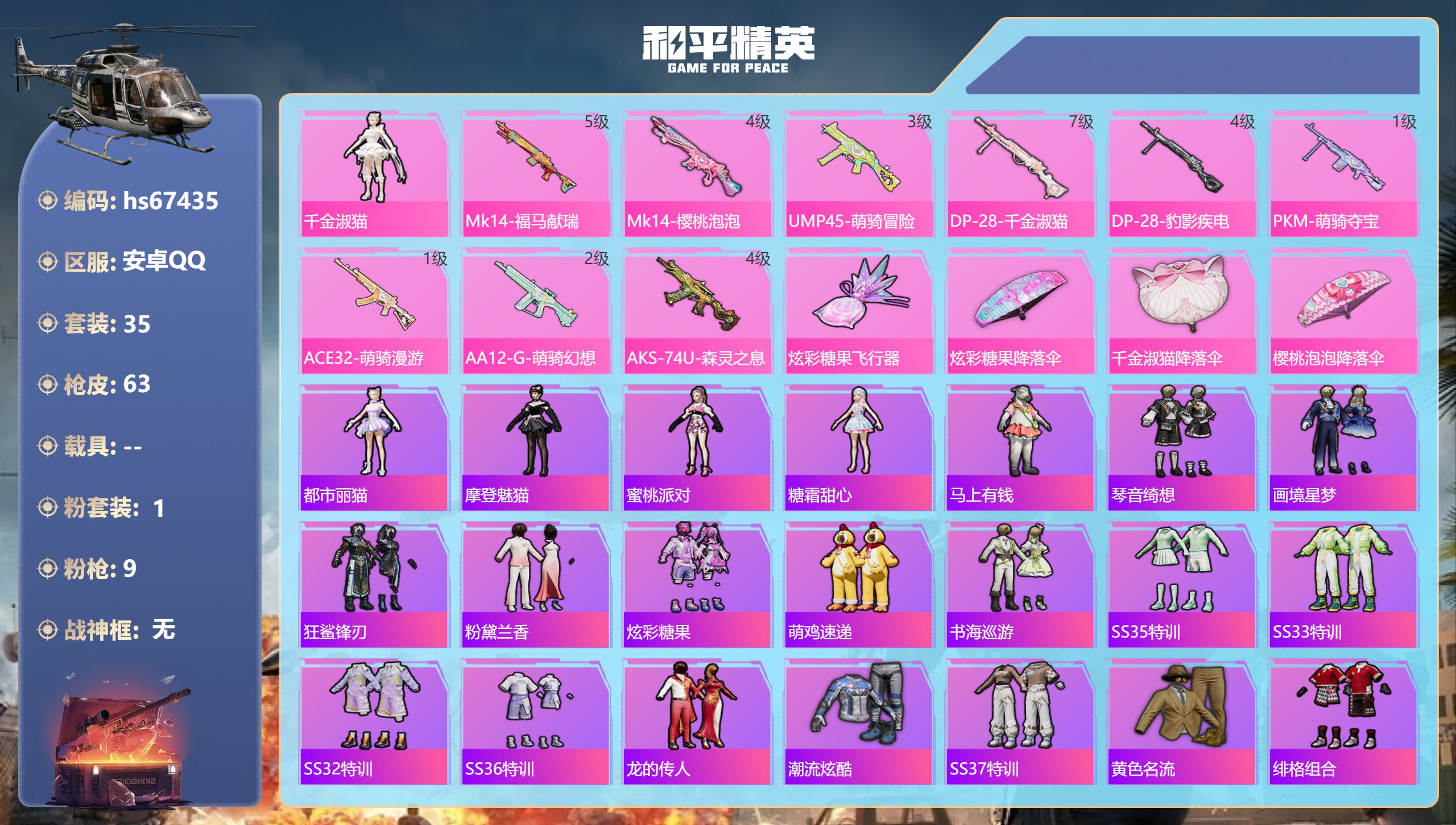 和平精英账号安卓QQhs67435 安卓手Q-3王牌印记-1粉装-9特效枪-17173热力值-35套装-63枪皮-1卓越