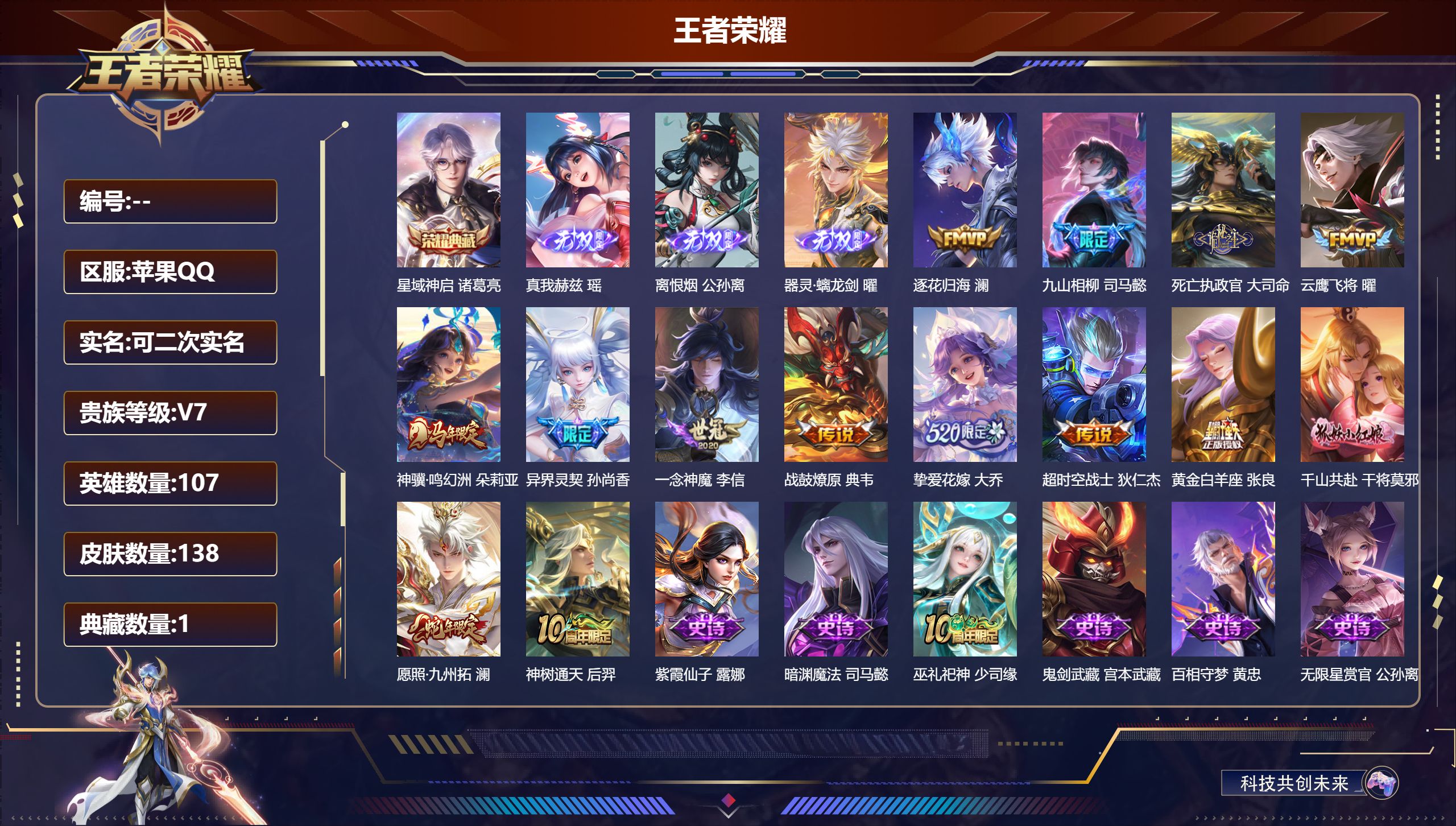 王者荣耀账号苹果QQ107英雄-138皮肤--V7-1典藏3无双14传说 【全皮英雄】 司马懿全皮 【典藏】 星域神启 【无双】 离恨烟 器灵螭龙剑 真我赫兹瑶 【传说】 战鼓燎原 逐花归海 九山相柳 神骥鸣幻洲 神树通