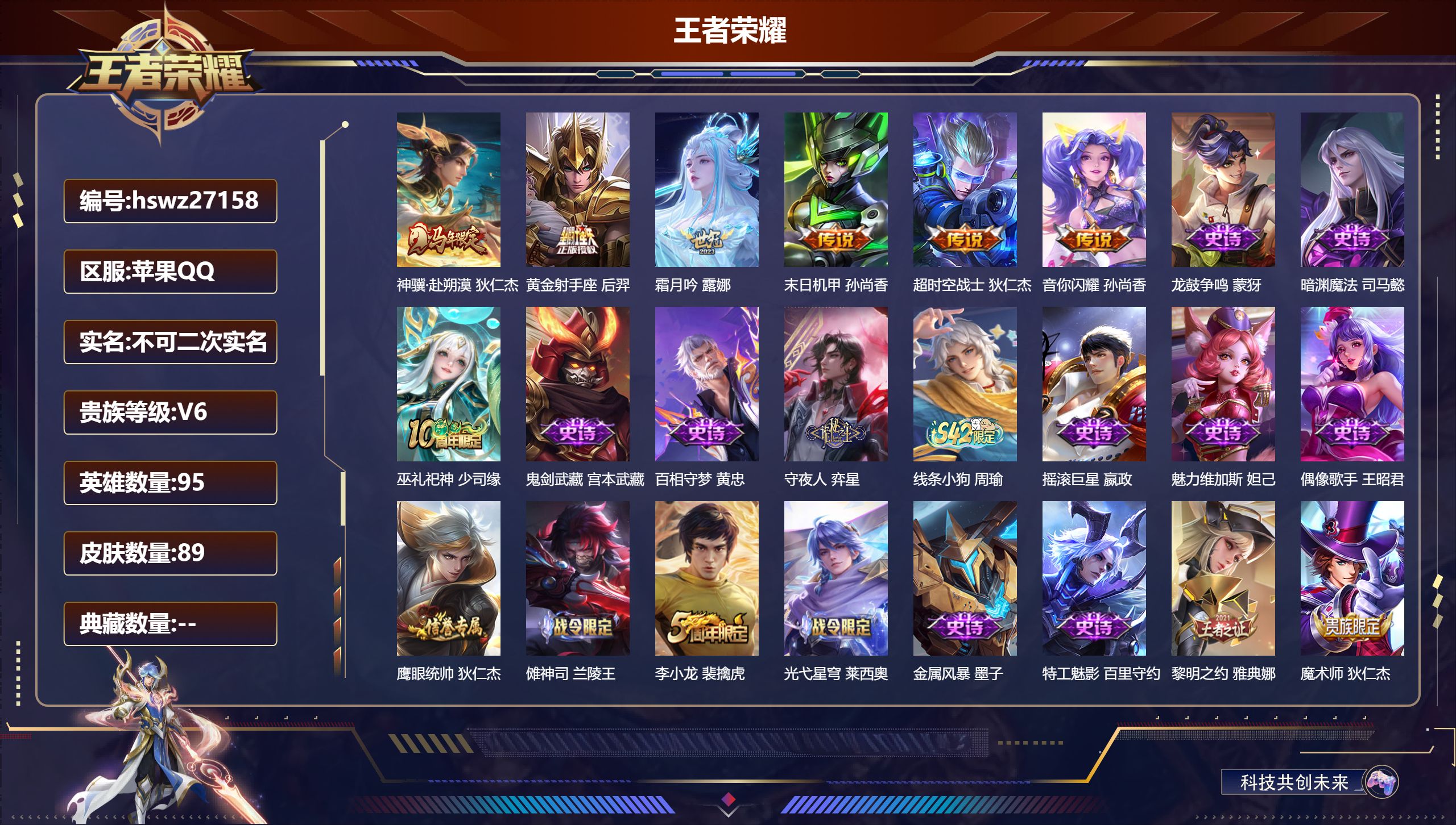 王者荣耀账号苹果QQ95英雄-89皮肤-苹果QQ/非凡王者/89皮肤/95英雄/0典藏/0珍品无双/0无双/0珍品传说/6传说/33史诗/8稀有英雄【6 传说皮肤】神骥·赴朔漠 狄仁杰,黄金射手座 后羿,霜月吟 露娜,末