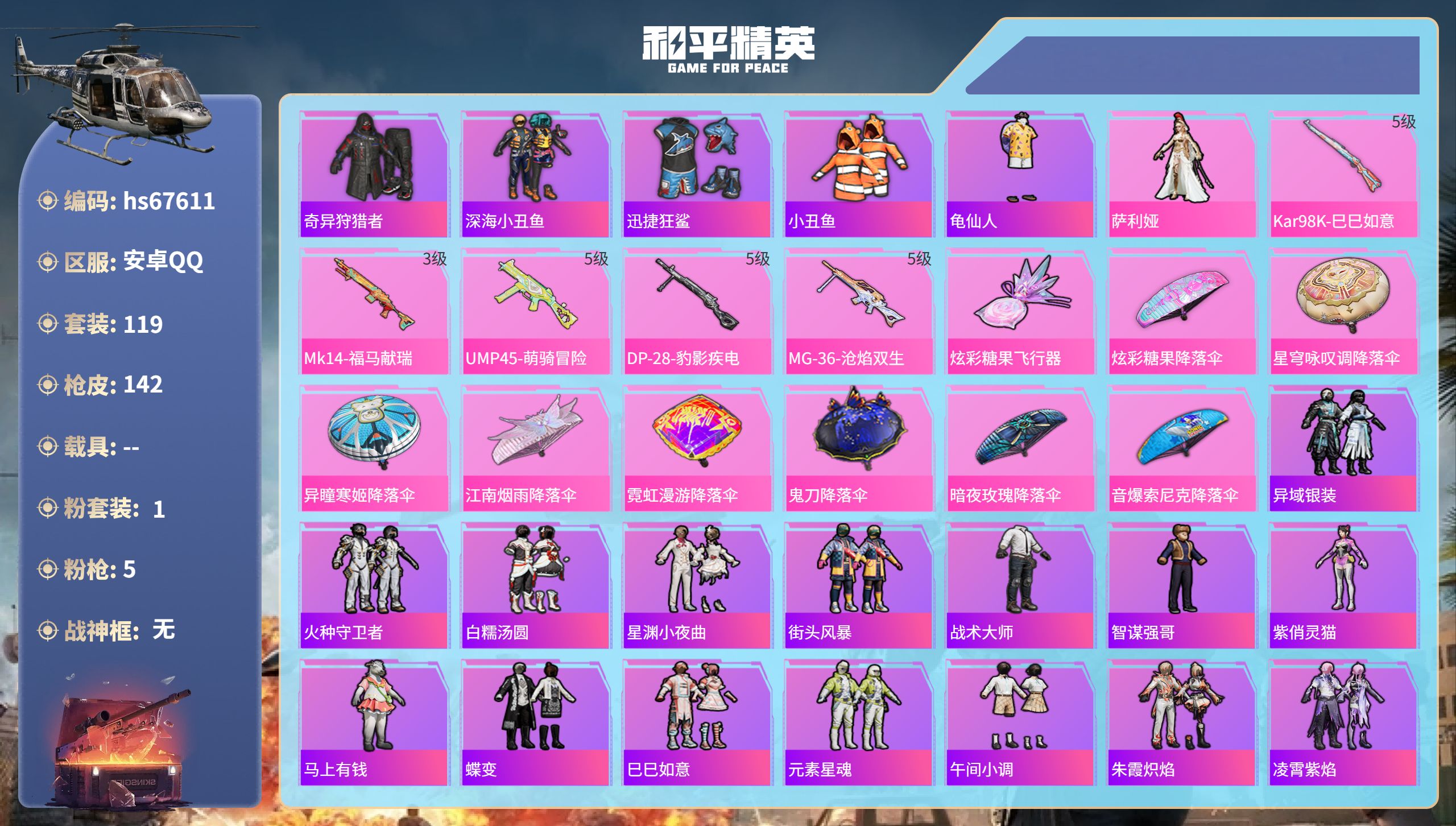 和平精英账号安卓QQhs67611 安卓手Q-6王牌印记-1粉装-5特效枪-38819热力值-119套装-142枪皮-3