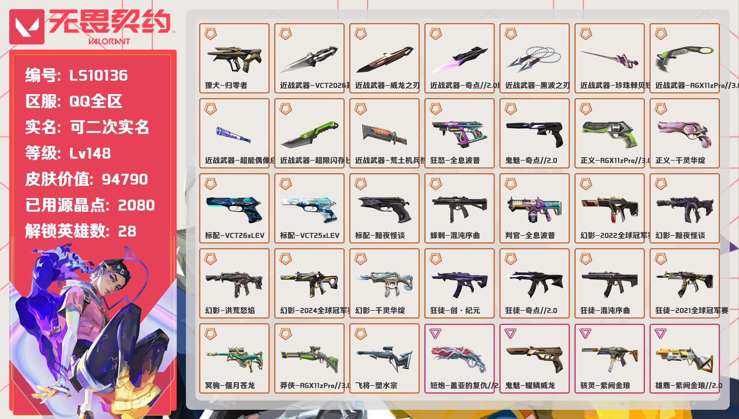 无畏契约账号QQ 等级:Lv148 | 未定级/ 已用源晶点:2080/  皮肤价值:94790/ 英雄数:28/ 