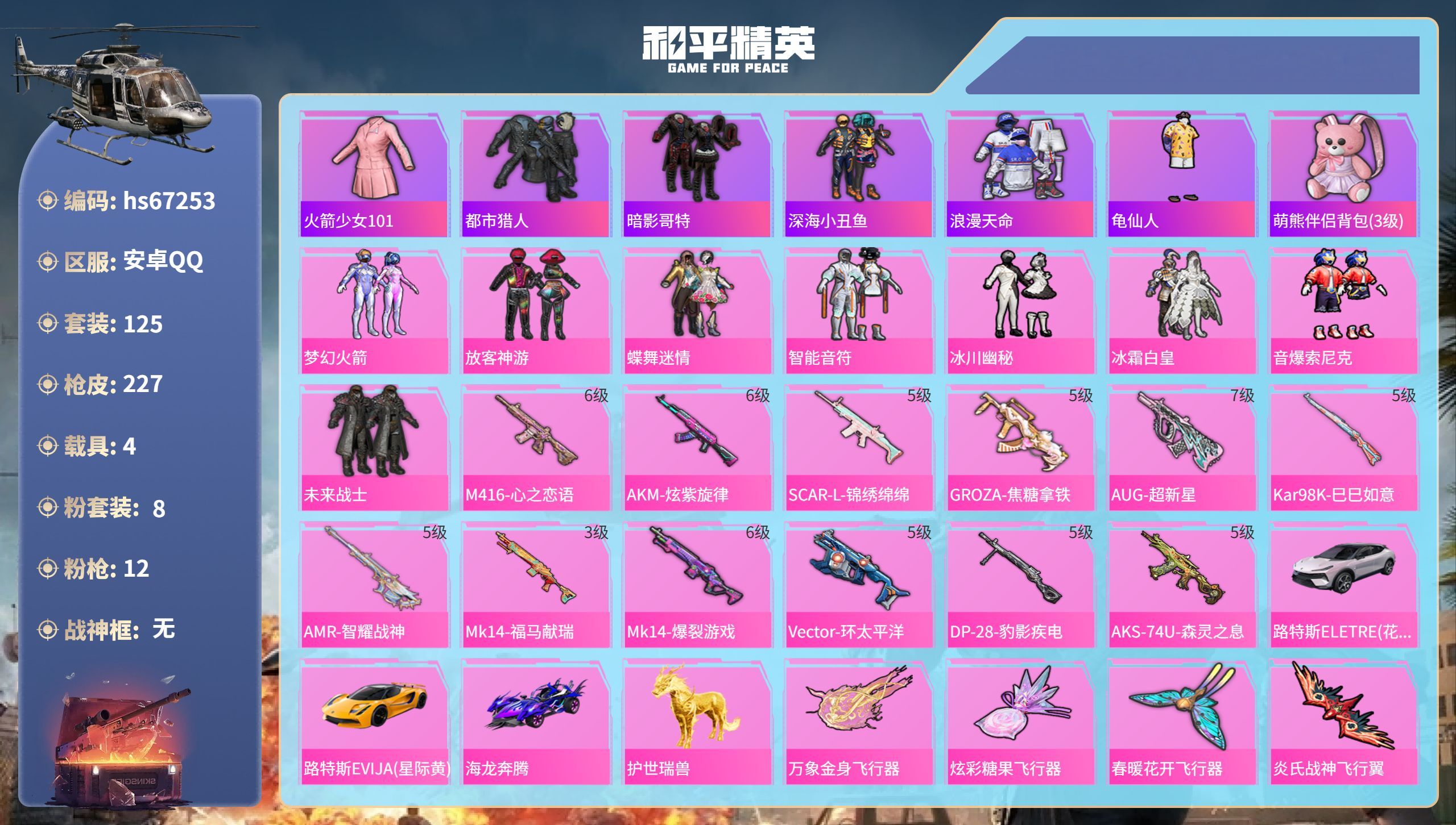 和平精英账号安卓QQhs67253 安卓手Q-10王牌印记-8粉装-12特效枪-4载具-68562热力值-125套装-2
