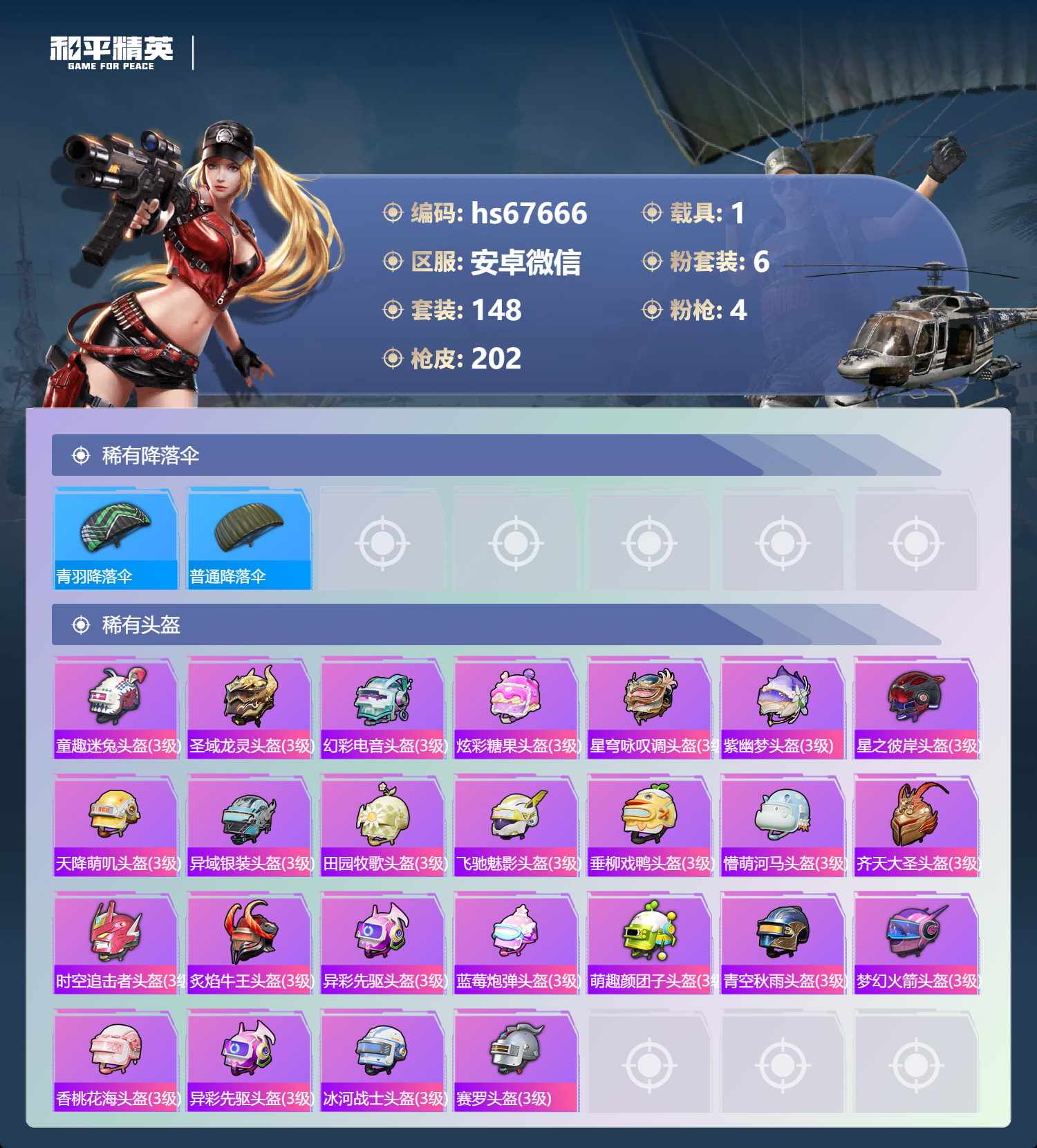 HPSJ4149733和平精英账号详情图10