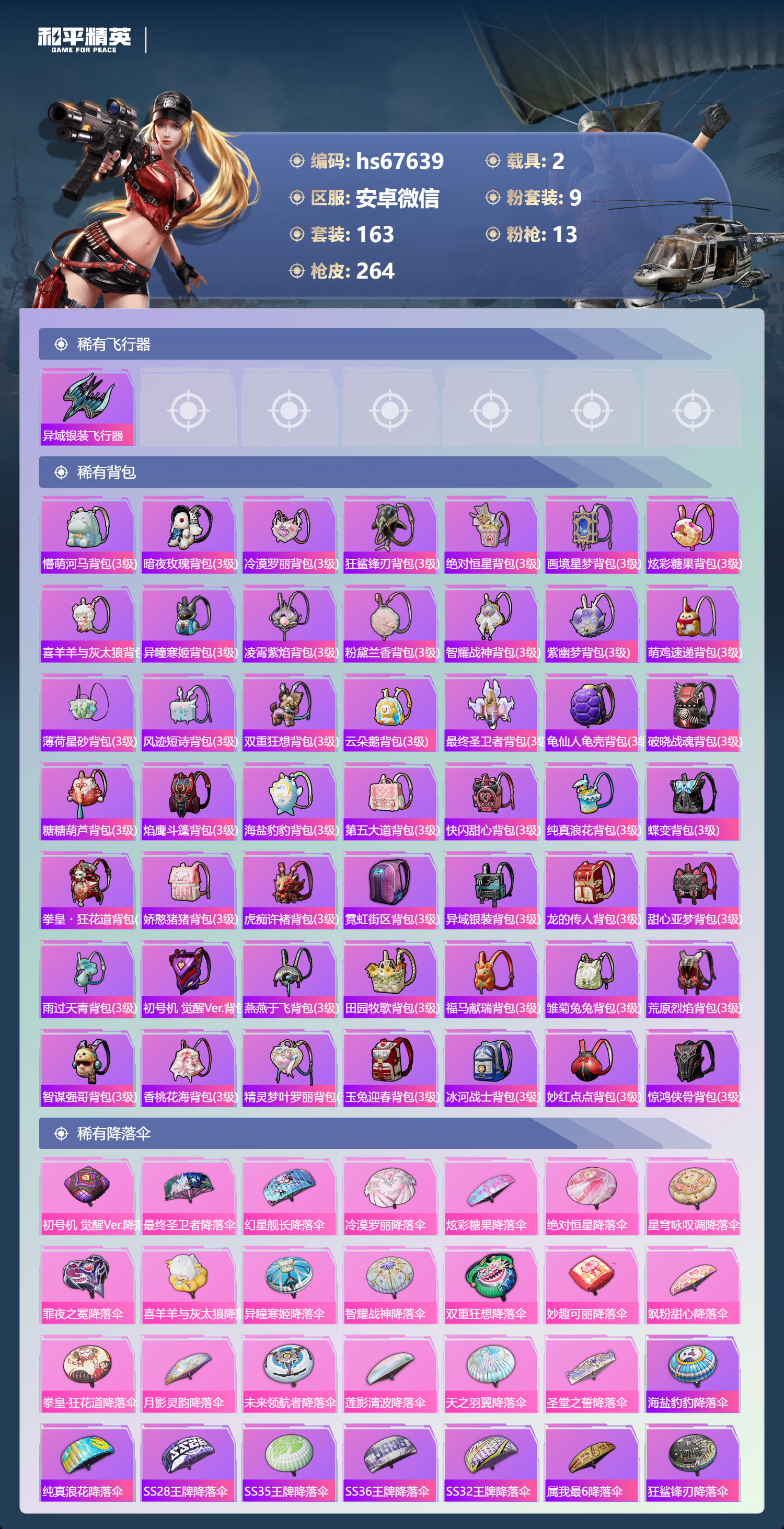 HPSJ4149510和平精英账号详情图10 HPSJ4149510和平精英账号详情图10