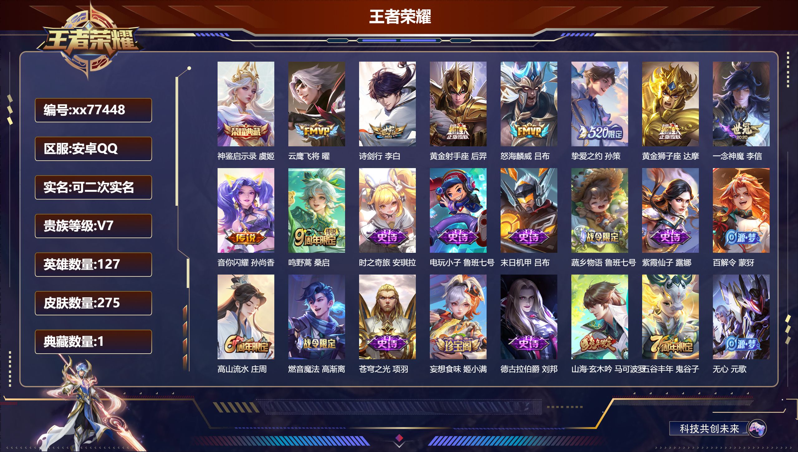 王者荣耀账号安卓QQ@77448 可二次 V7 贵族积分47059 安卓QQ/275皮肤/127英雄/1典藏/0珍品无双