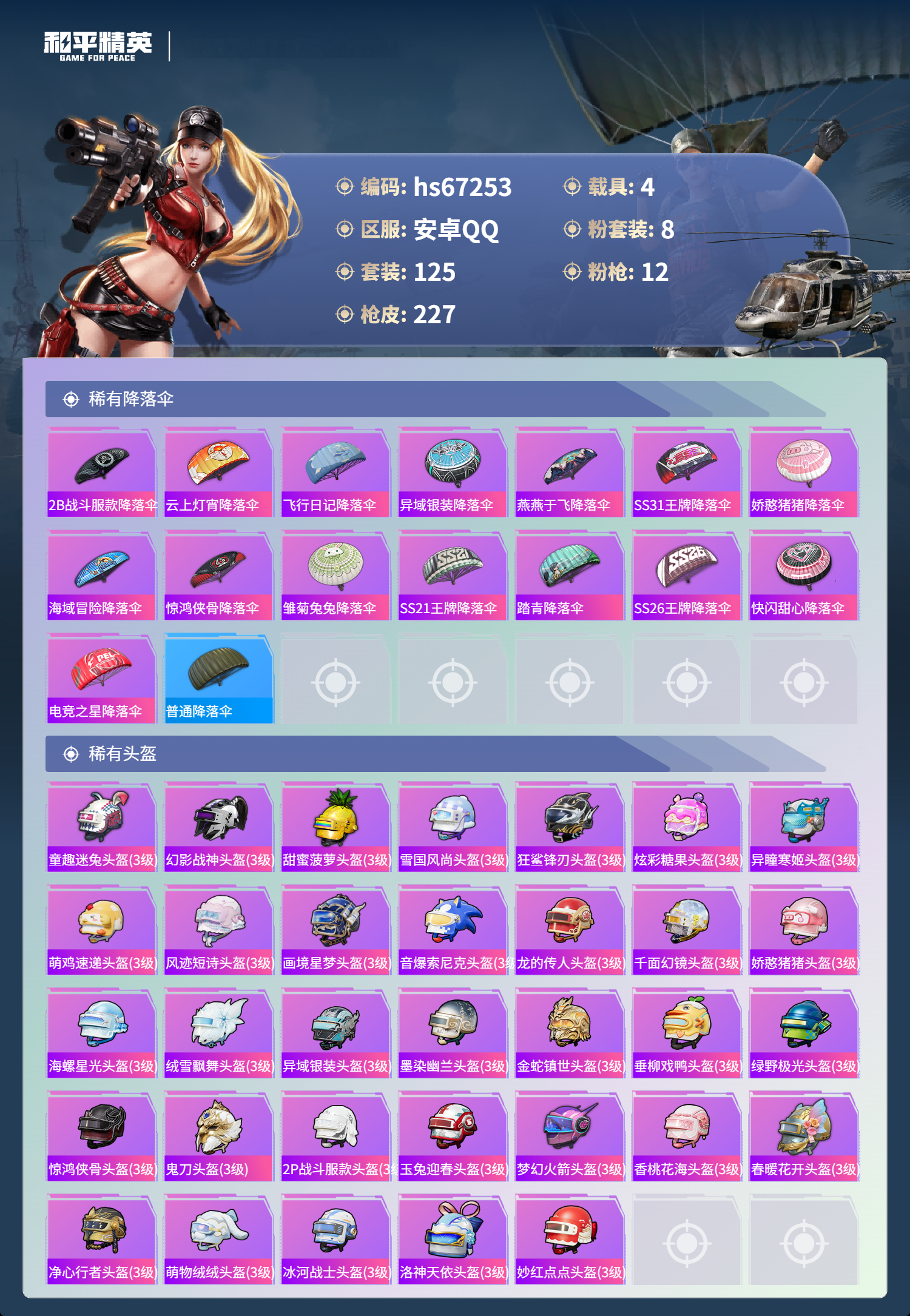 HPSJ4150727和平精英账号详情图10 HPSJ4150727和平精英账号详情图10