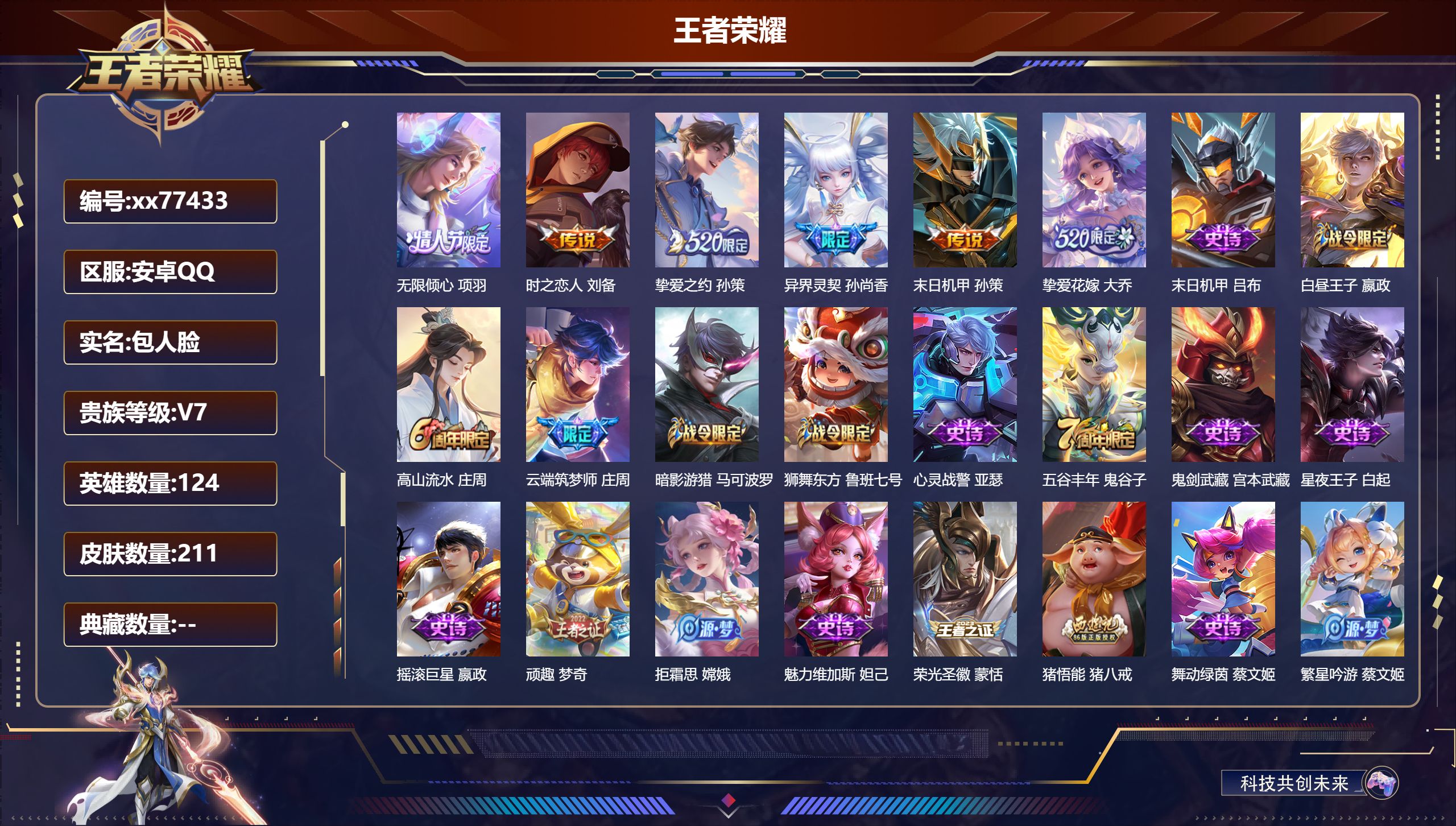 王者荣耀账号安卓QQ@77433 包人脸 V7 贵族积分21683 安卓QQ/211皮肤/124英雄/0典藏/0珍品无双