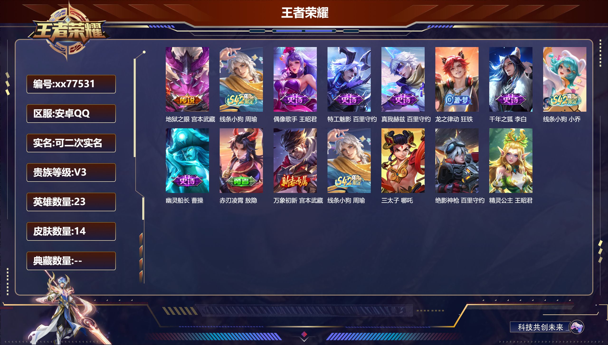 王者荣耀账号安卓QQ@77531 可二次 V3 贵族积分506 安卓QQ/14皮肤/23英雄/0典藏/0珍品无双/0无双