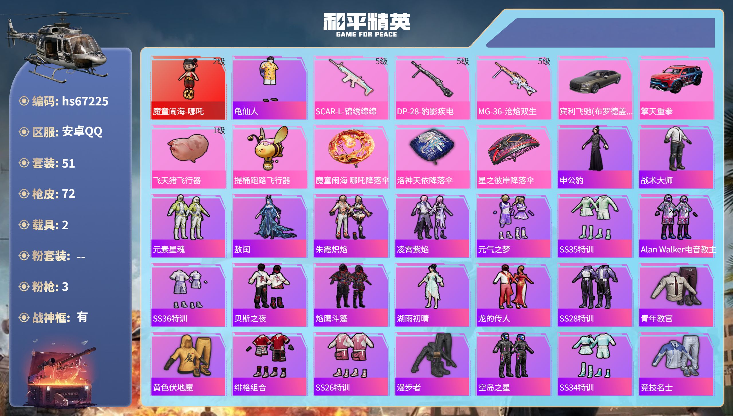 和平精英账号安卓QQhs67225 安卓手Q-6王牌印记-有战神框-1红装-3特效枪-2载具-23180热力值-51套装