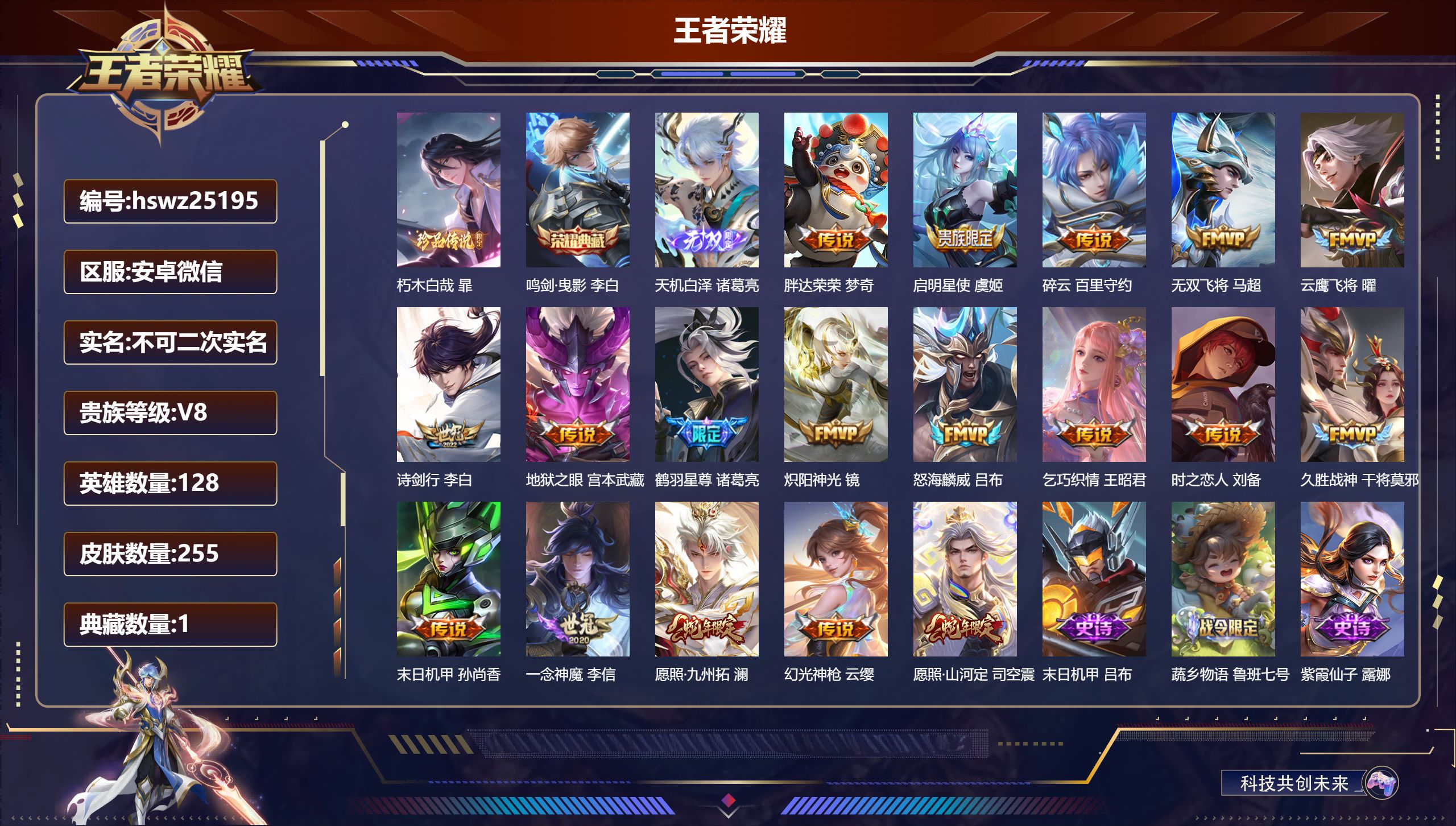 王者荣耀账号安卓VX128英雄-255皮肤-安卓微信/最强王者/255皮肤/128英雄/1典藏/0珍品无双/1无双/1珍
