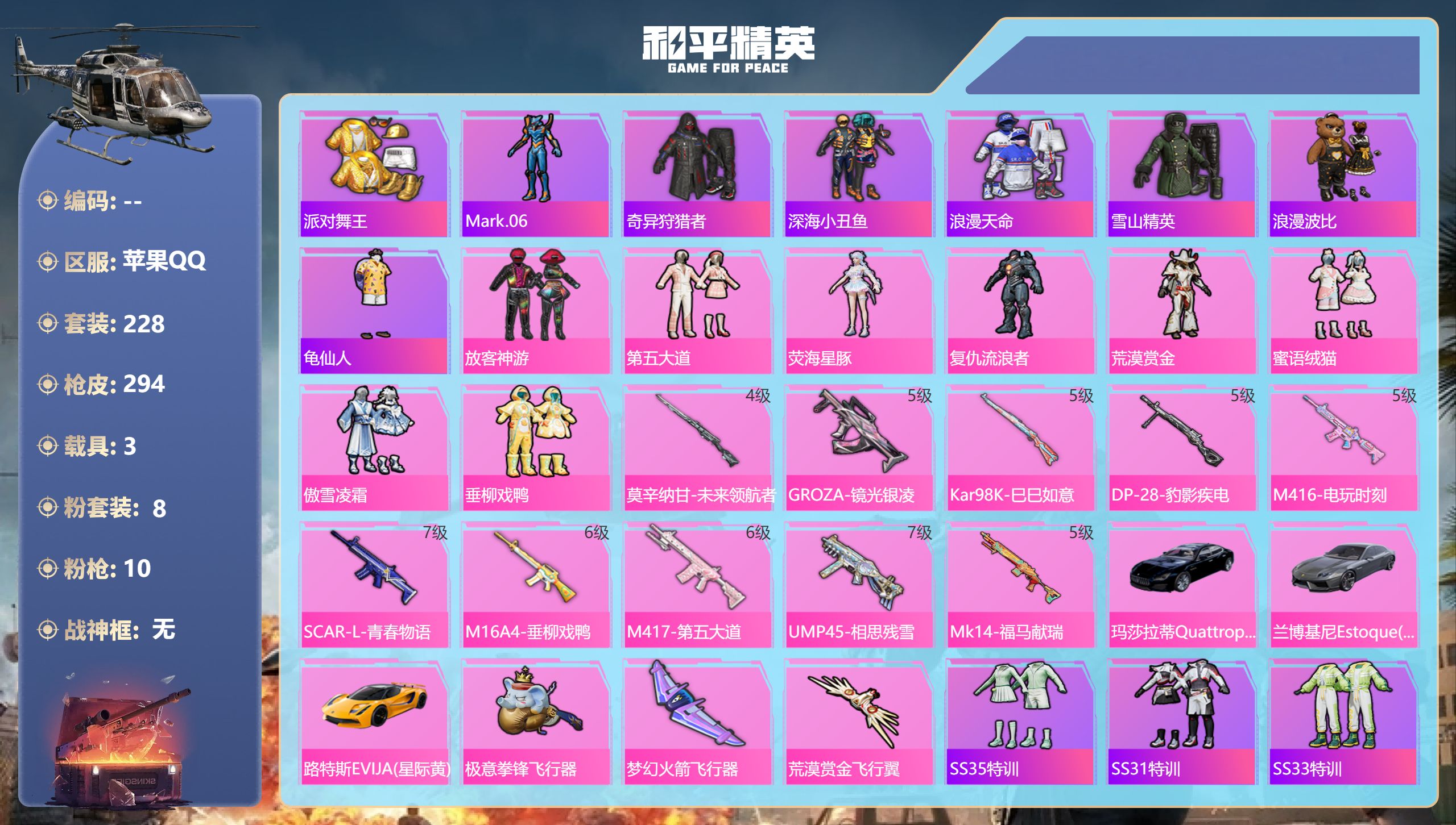 和平精英账号苹果QQ3载具-228套装-294枪皮-苹果手Q-15王牌印记-8粉装-10特效枪-3载具-94966热力值