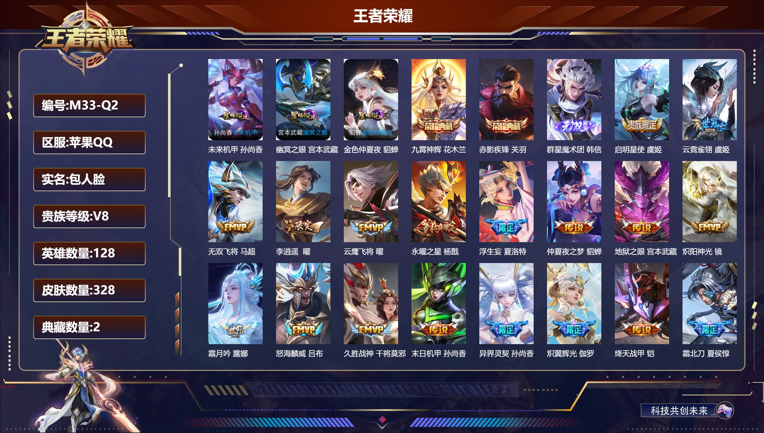 王者荣耀账号苹果QQ128英雄-328皮肤--V8-2典藏1无双19传说 打野32段 3星传说 幽冥之眼 未来机甲 金色