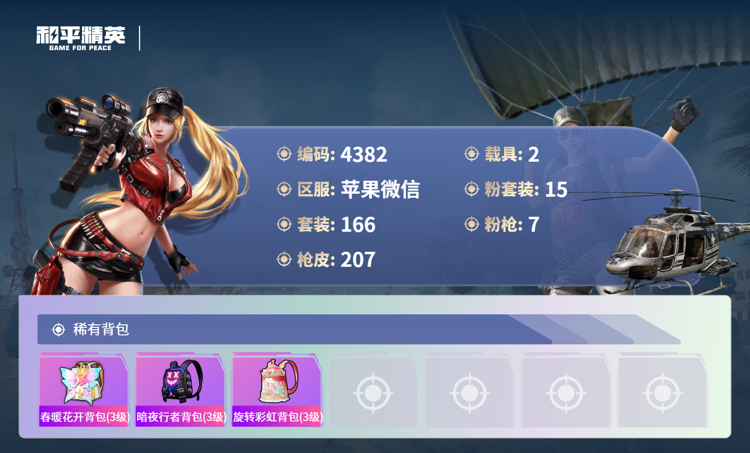 HPLX4131674和平精英账号详情图8 HPLX4131674和平精英账号详情图8