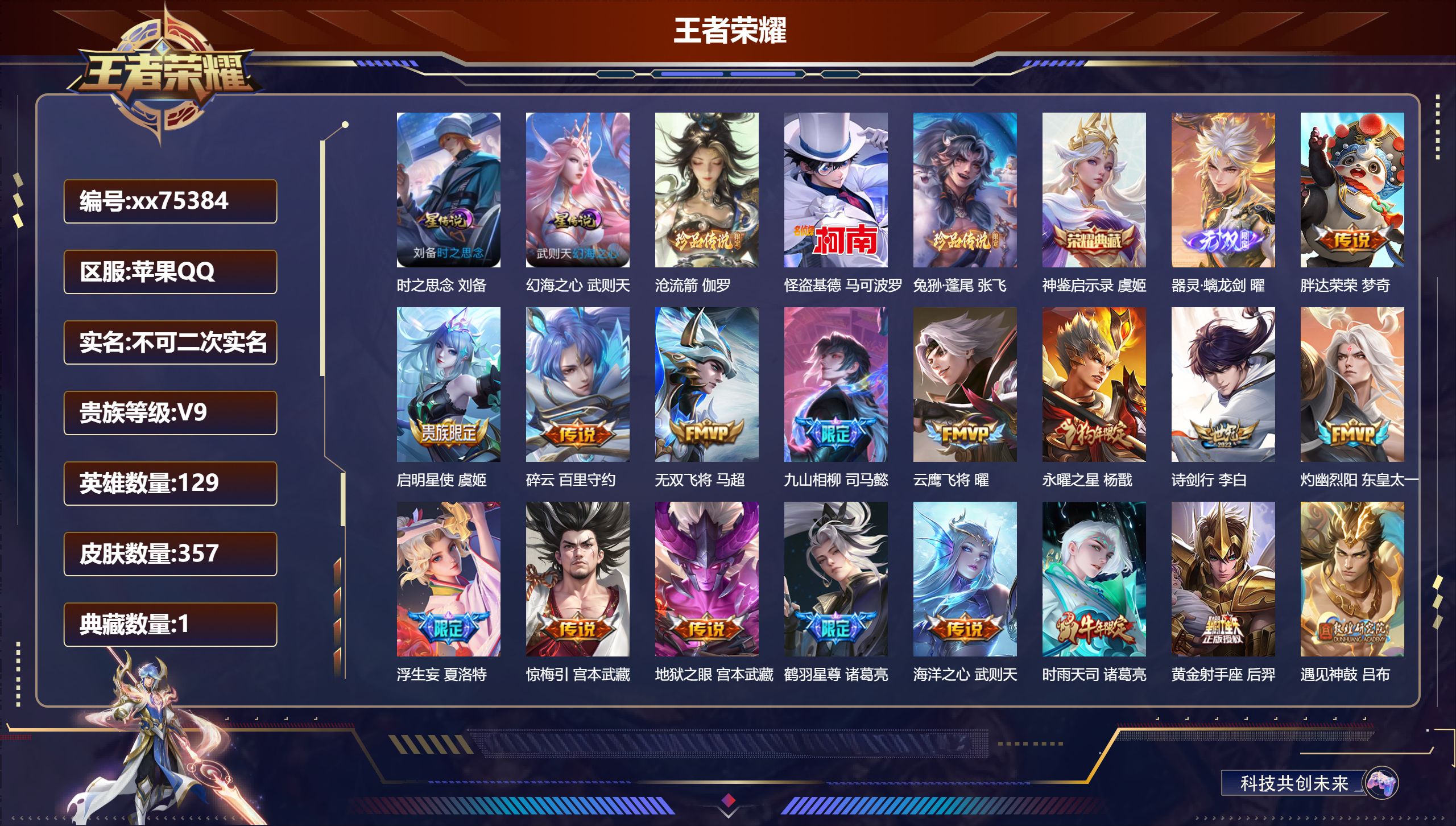 王者荣耀账号苹果QQ@75384 不包人脸 V9 贵族积分 苹果QQ/357皮肤/129英雄/1典藏/0珍品无双/1无双