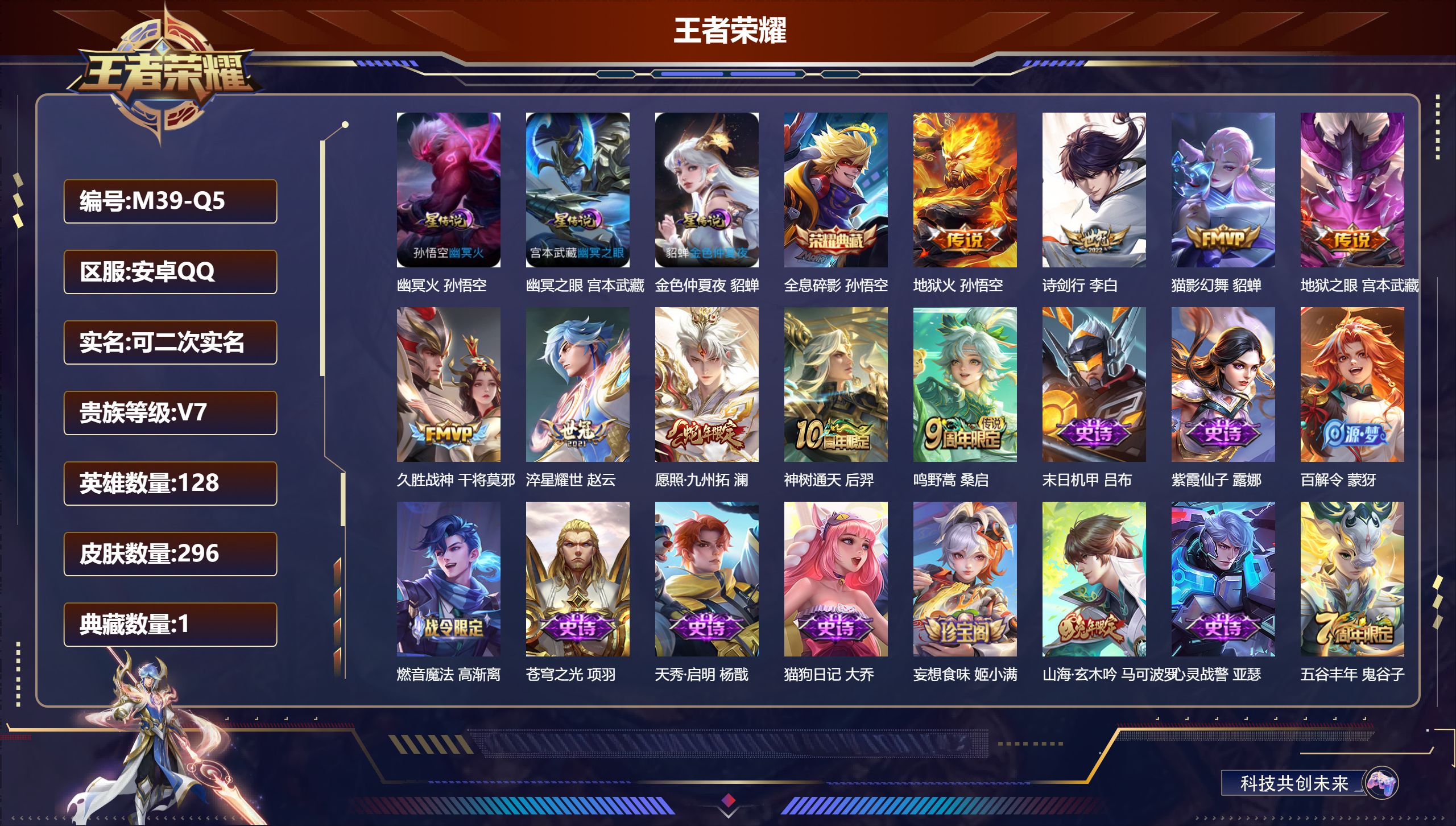 王者荣耀账号安卓QQ128英雄-296皮肤--V7-1典藏9传说 万战金标孙悟空 3星传说 幽冥火 幽冥之眼 金色仲夏夜