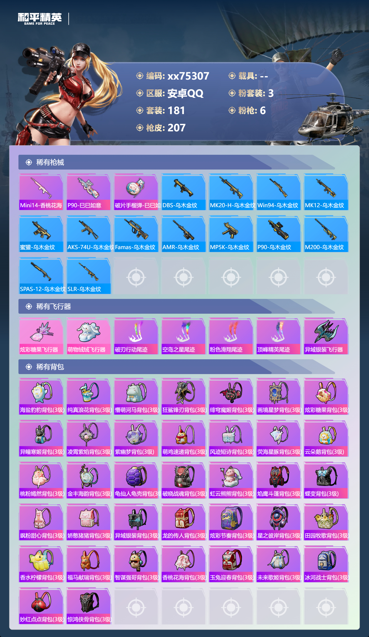 HPMK4109207和平精英账号详情图6 HPMK4109207和平精英账号详情图6