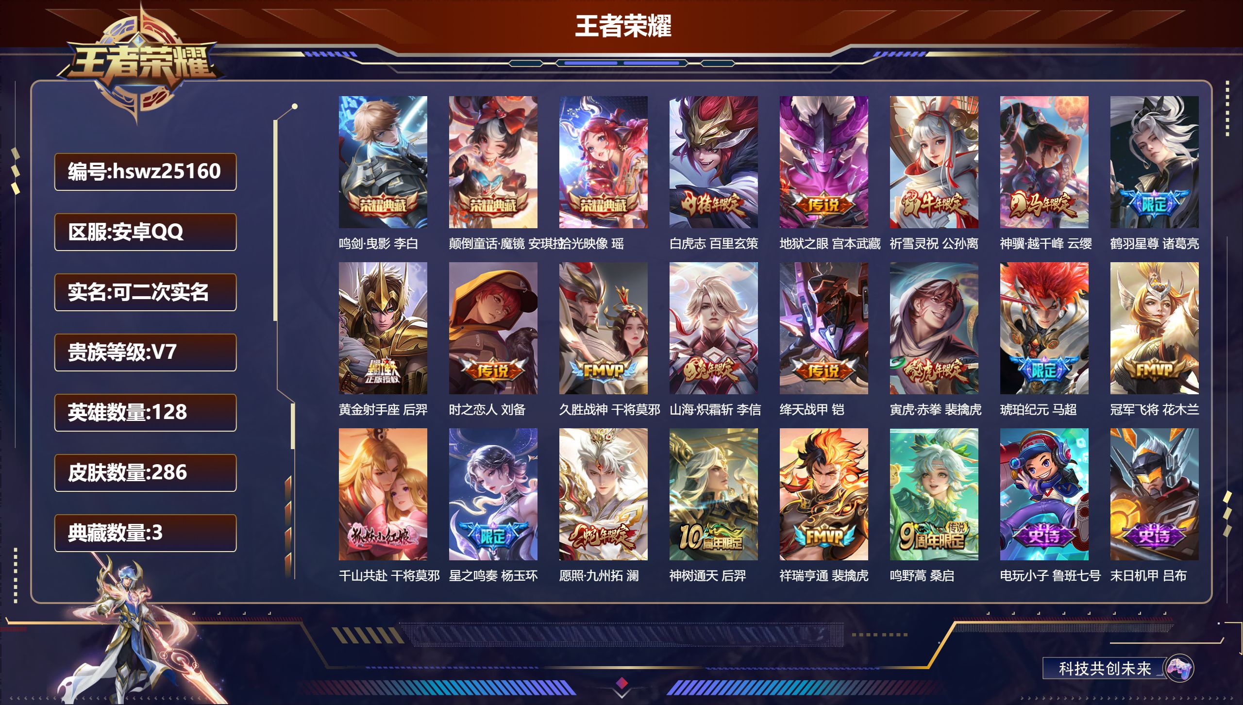王者荣耀账号安卓QQ128英雄-286皮肤-安卓QQ/最强王者/286皮肤/128英雄/3典藏/0珍品无双/0无双/0珍