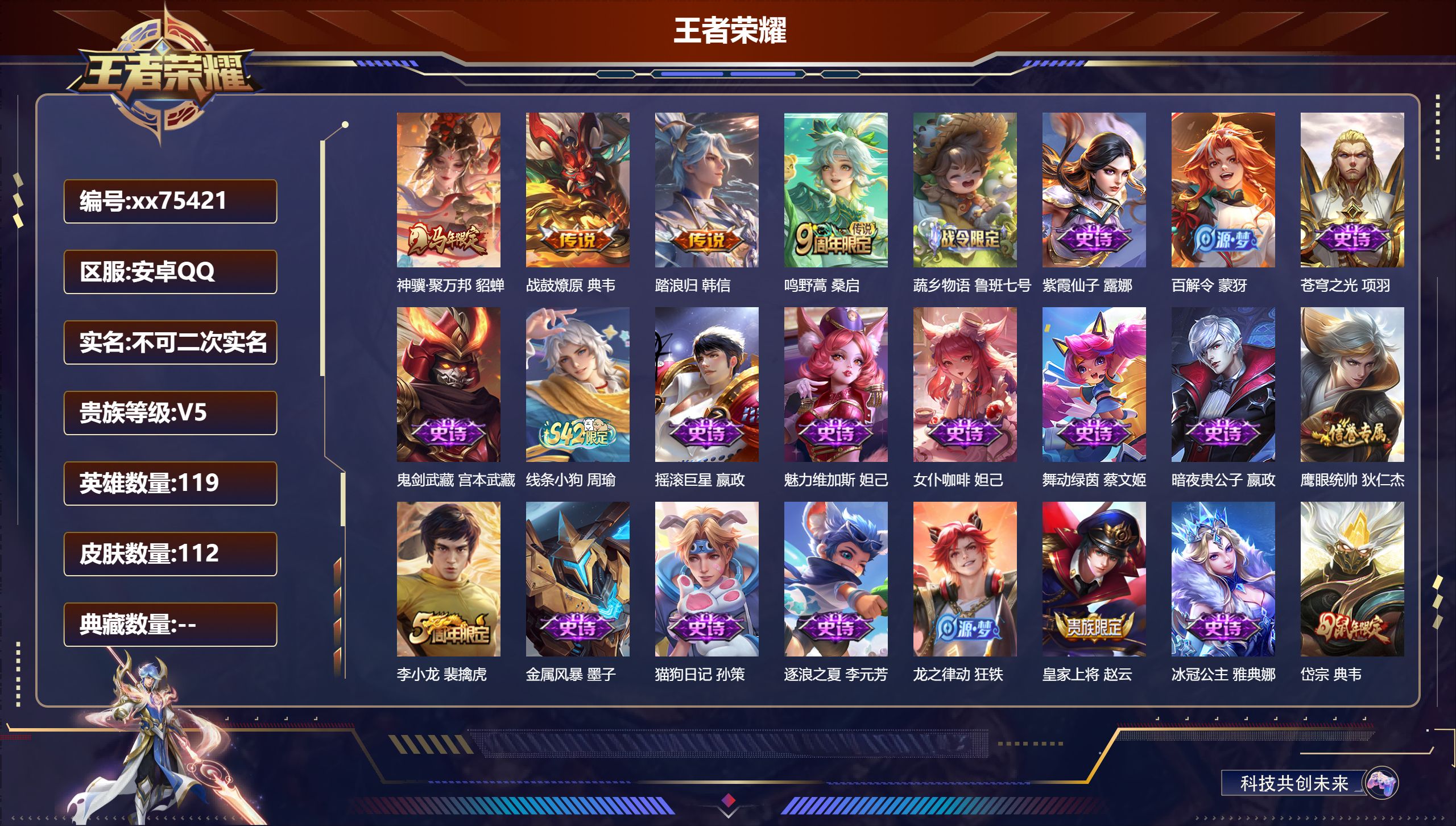 王者荣耀账号安卓QQ@75421 不包人脸 V5 贵族积分6480 安卓QQ/112皮肤/119英雄/0典藏/0珍品无双