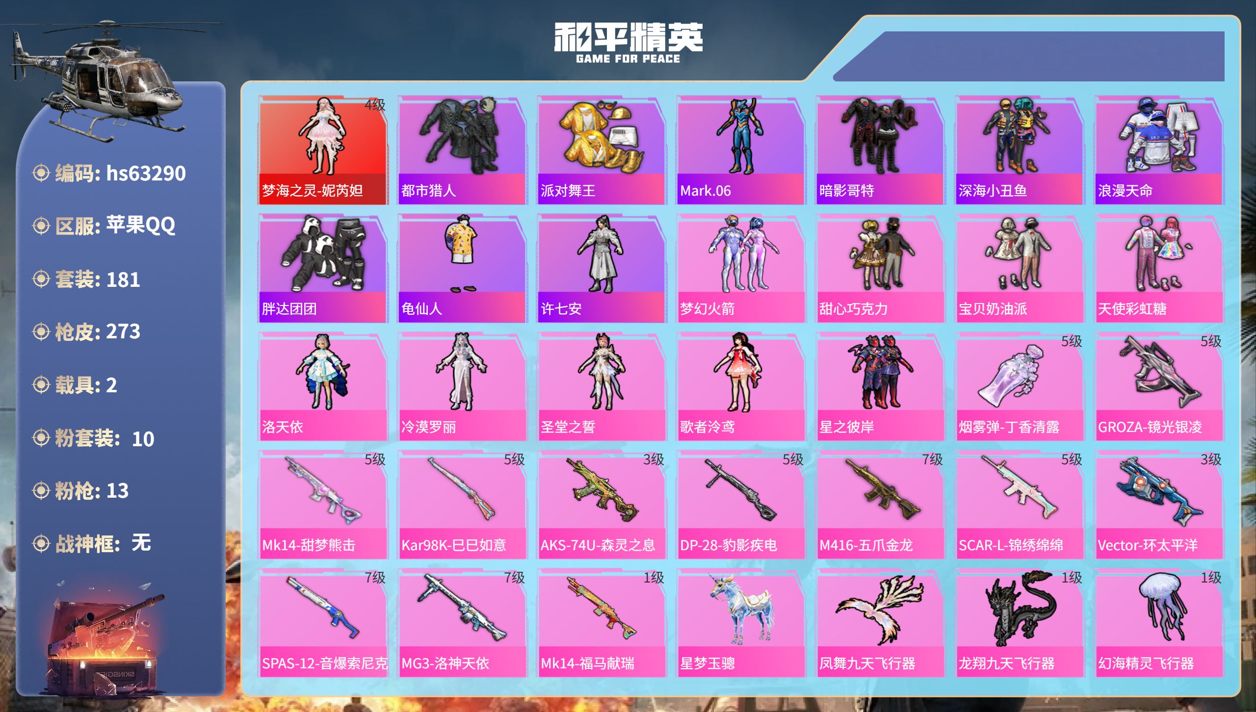 和平精英账号苹果QQ2载具-181套装-273枪皮-hs63290 苹果手Q-21王牌印记-1红装-10粉装-13特效枪