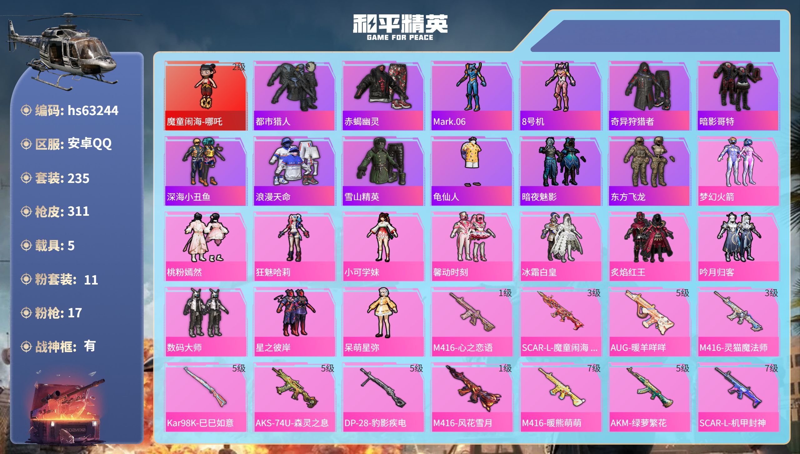 和平精英账号安卓QQhs63244 安卓手Q-23王牌印记-有战神框-1红装-11粉装-17特效枪-5载具-热力值-23