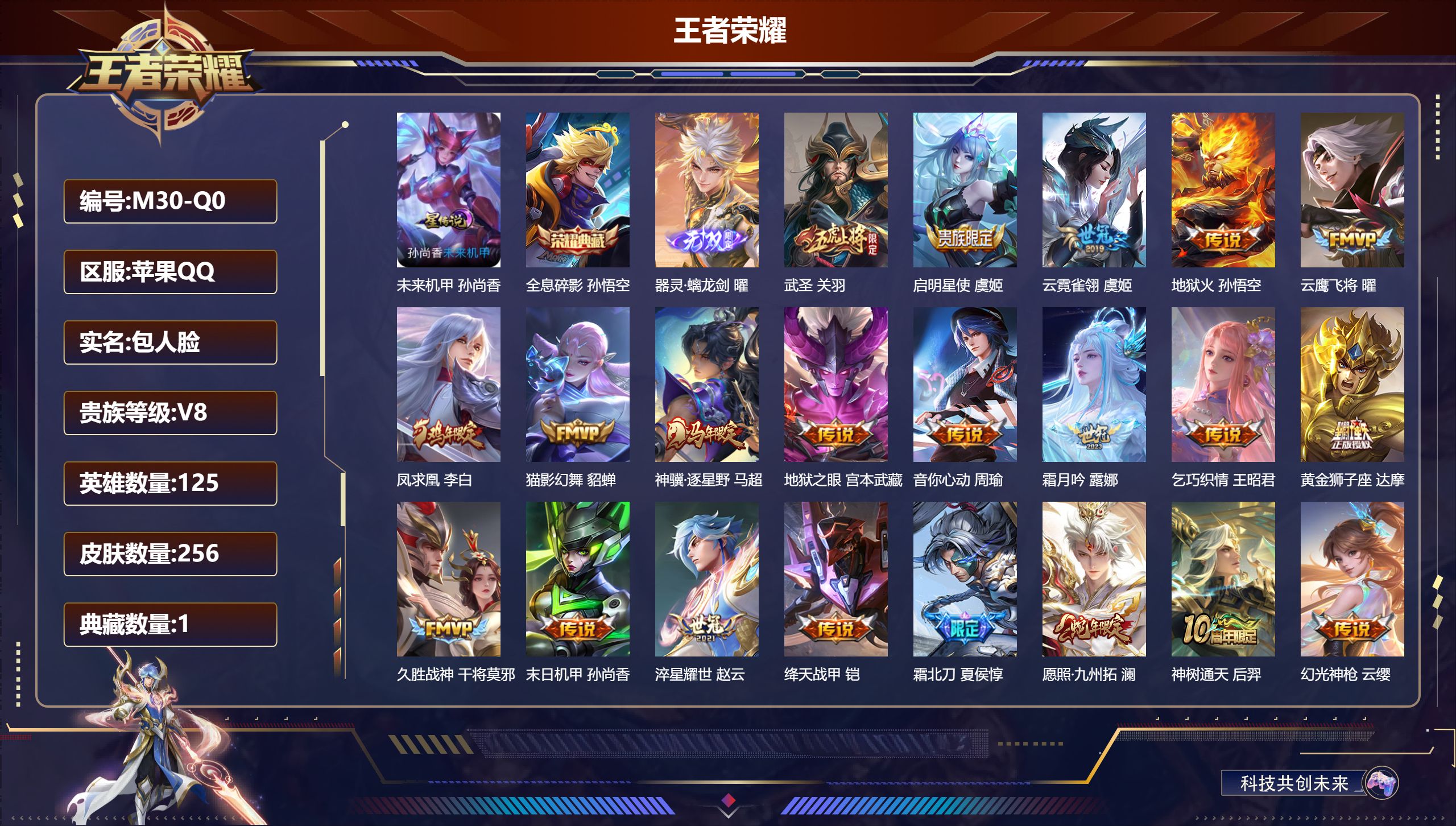 王者荣耀账号苹果QQ125英雄-256皮肤--V8-1典藏1无双23传说 万战小国服司空震 金标橘右京 1星传说 未来机