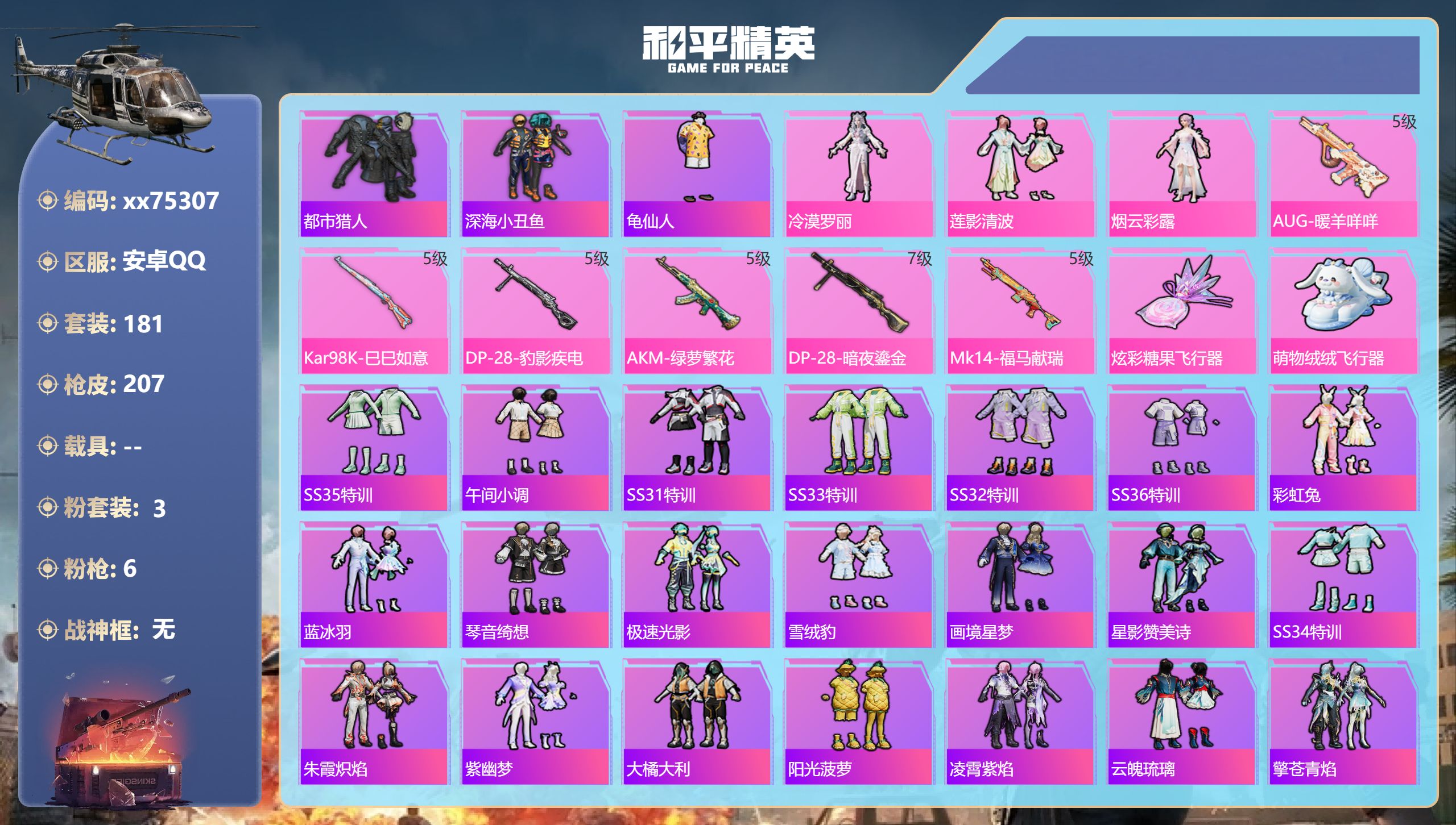 和平精英账号安卓QQ@75307 可二次 安卓手Q-16王牌印记-3粉装-6特效枪-59103热力值-181套装-207