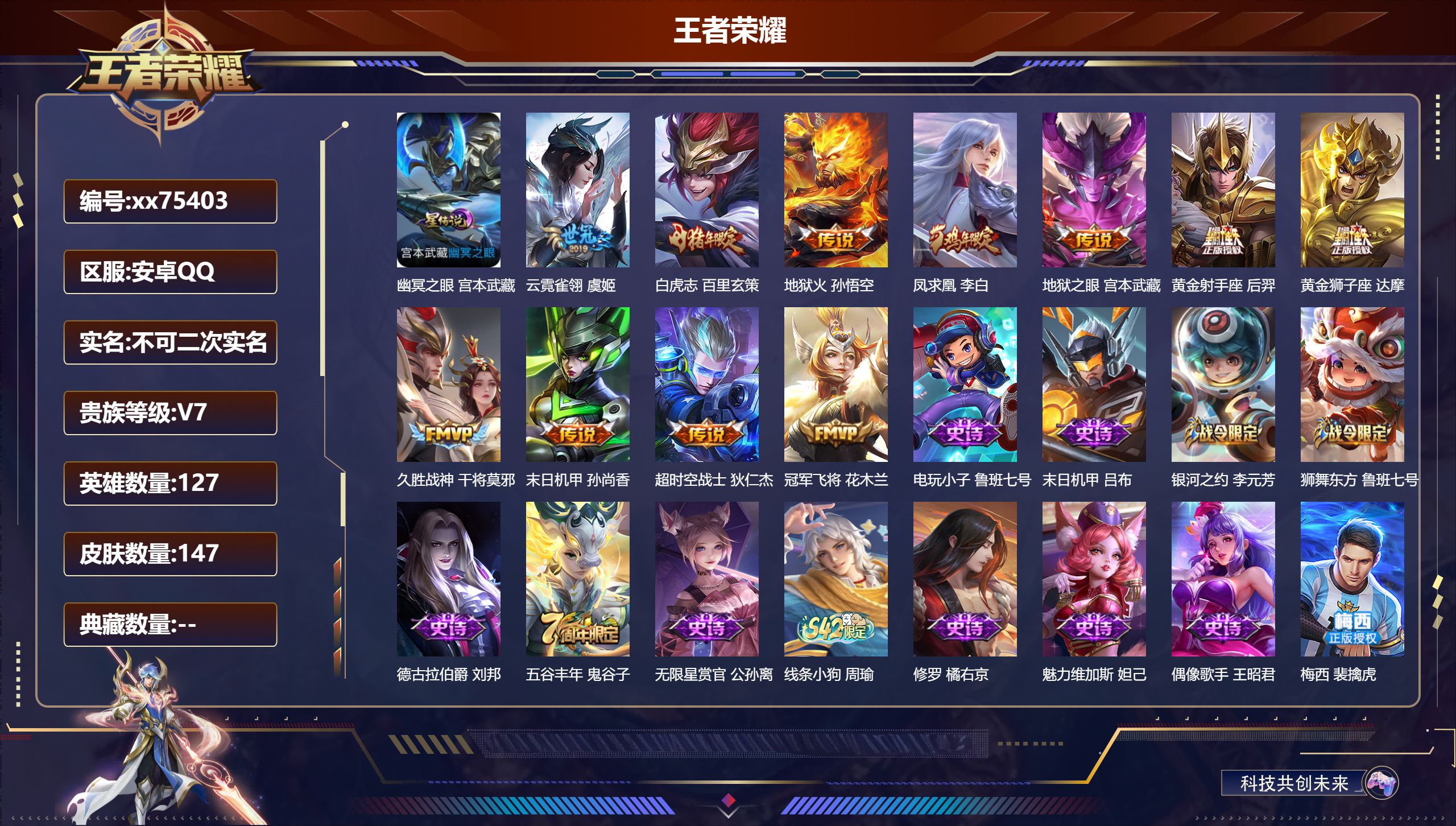 王者荣耀账号安卓QQ@75403 不包人脸 V7 贵族积分43828 安卓QQ/147皮肤/127英雄/0典藏/0珍品无