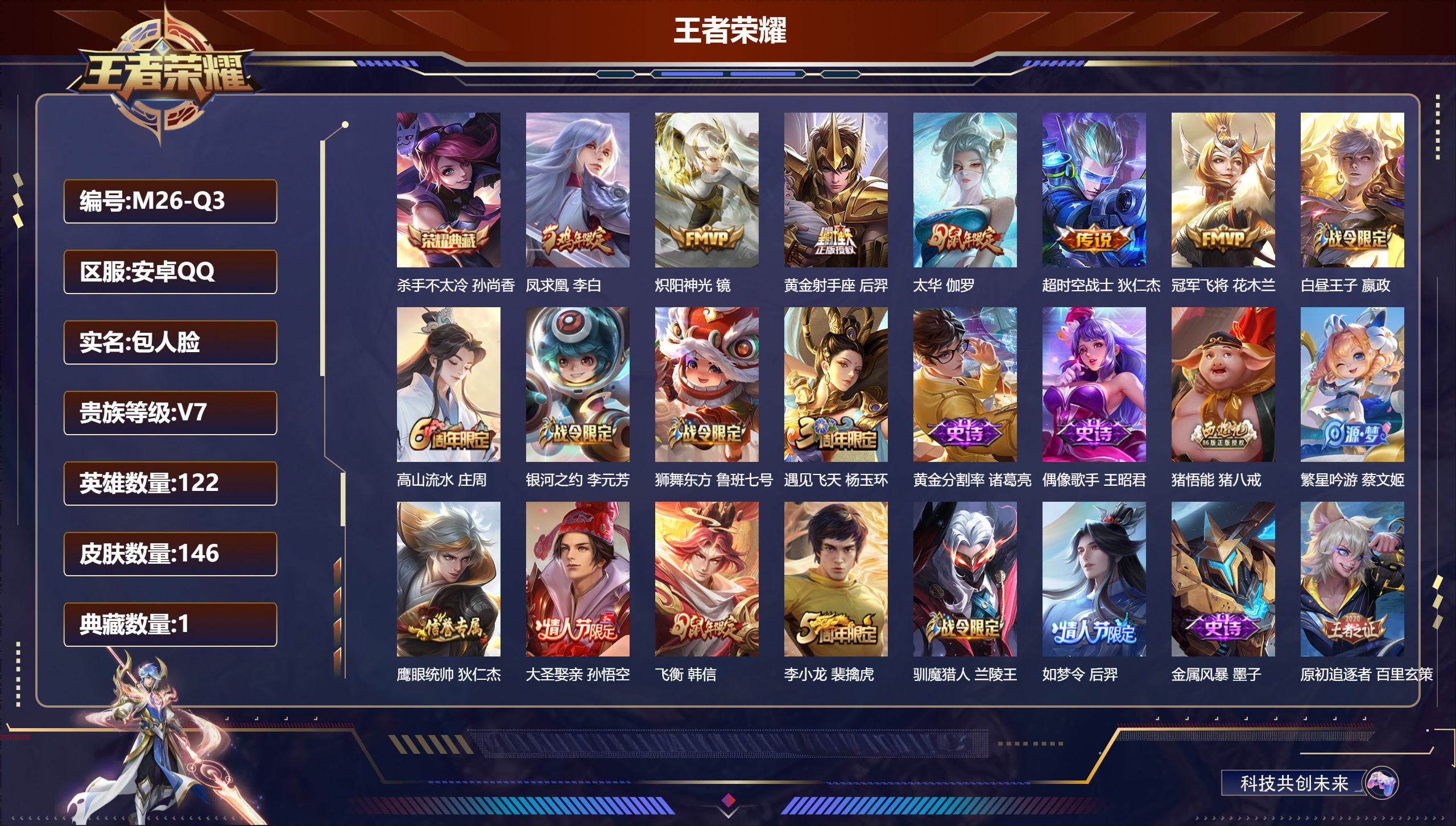 王者荣耀账号安卓QQ122英雄-146皮肤--V7-1典藏6传说 【典藏】 杀手不太冷 【传说】 凤求凰 太华 炽阳神光